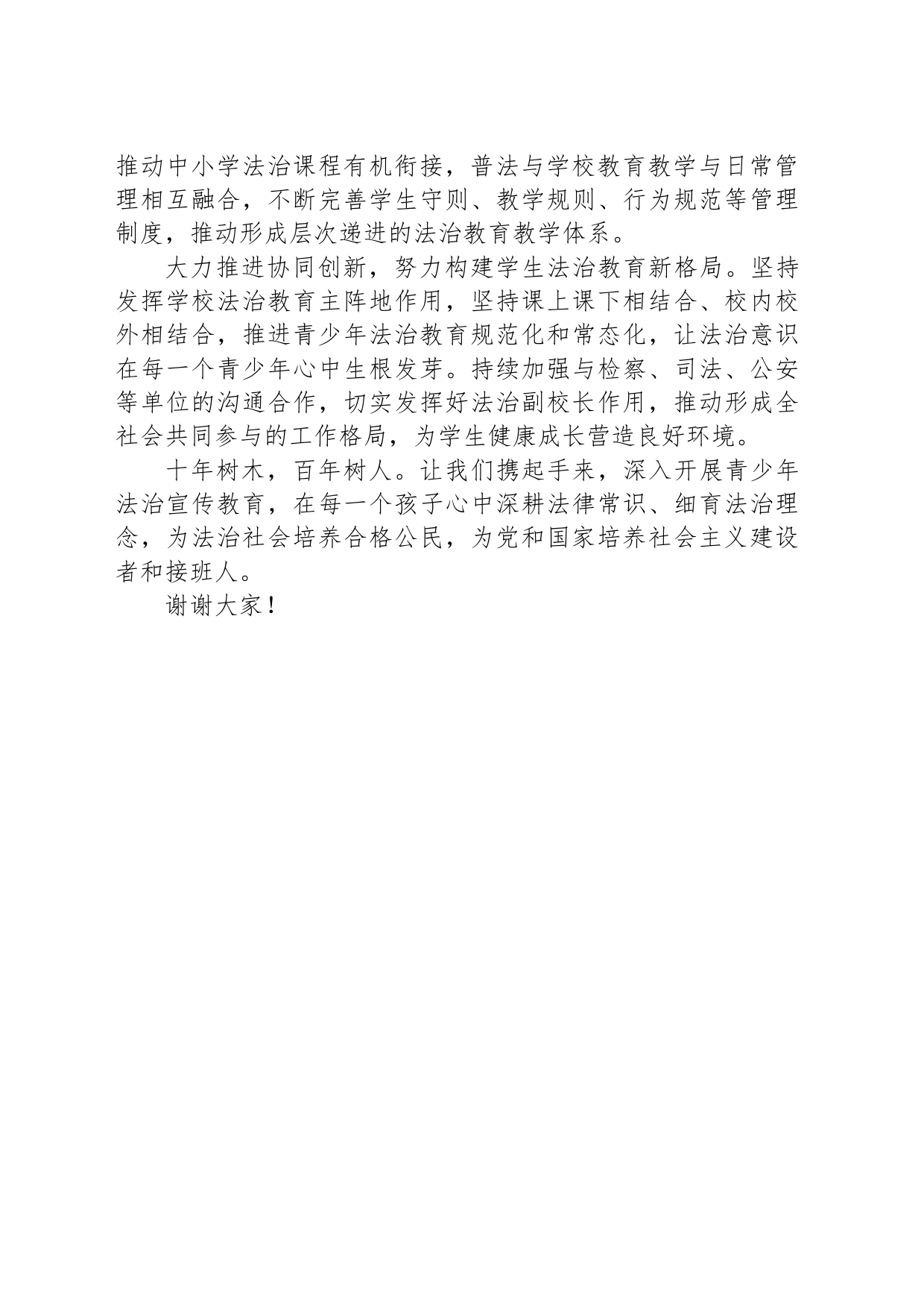 在全市法治进校园宣传月活动启动仪式上的致辞_第2页