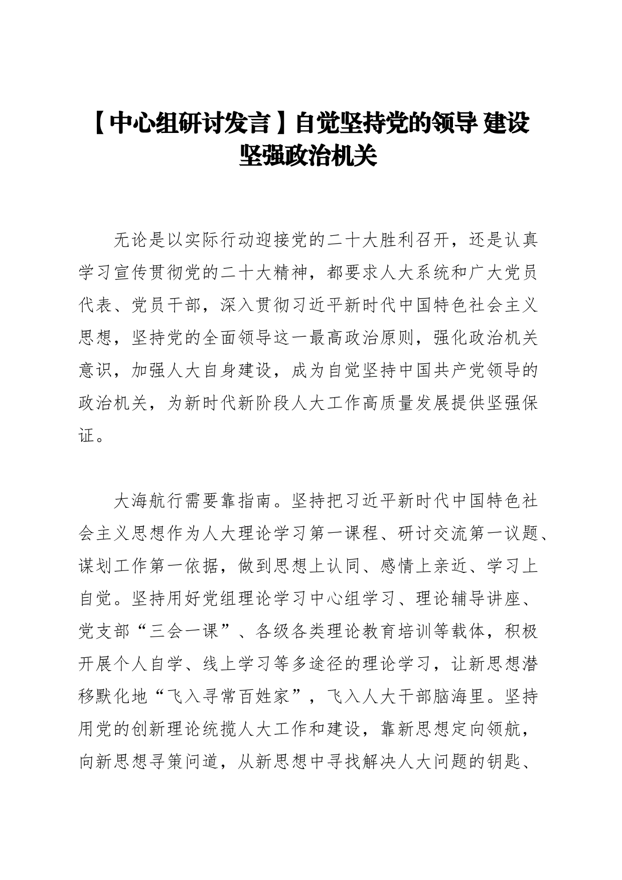 【中心组研讨发言】自觉坚持党的领导 建设坚强政治机关_第1页