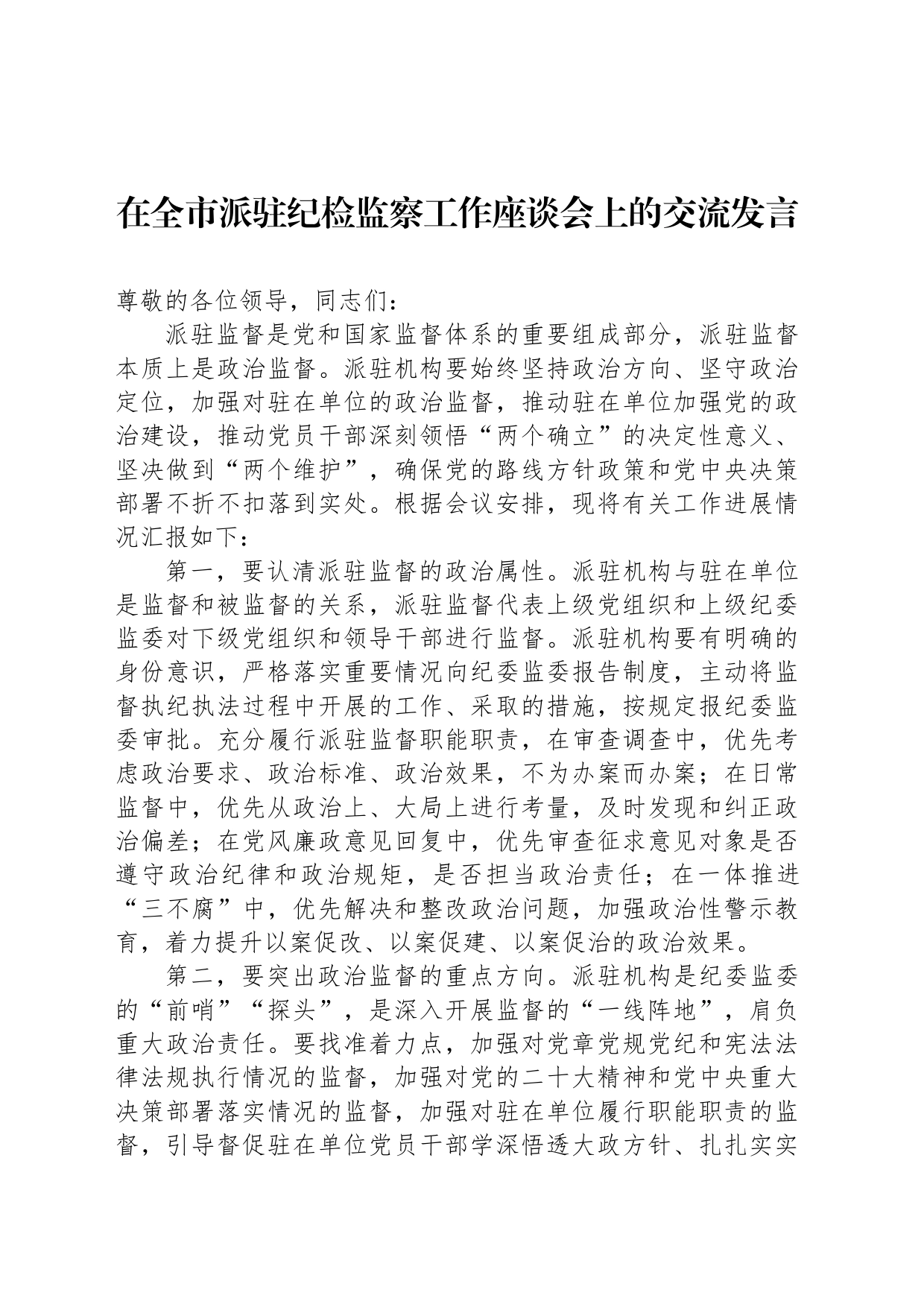 在全市派驻纪检监察工作座谈会上的交流发言_第1页