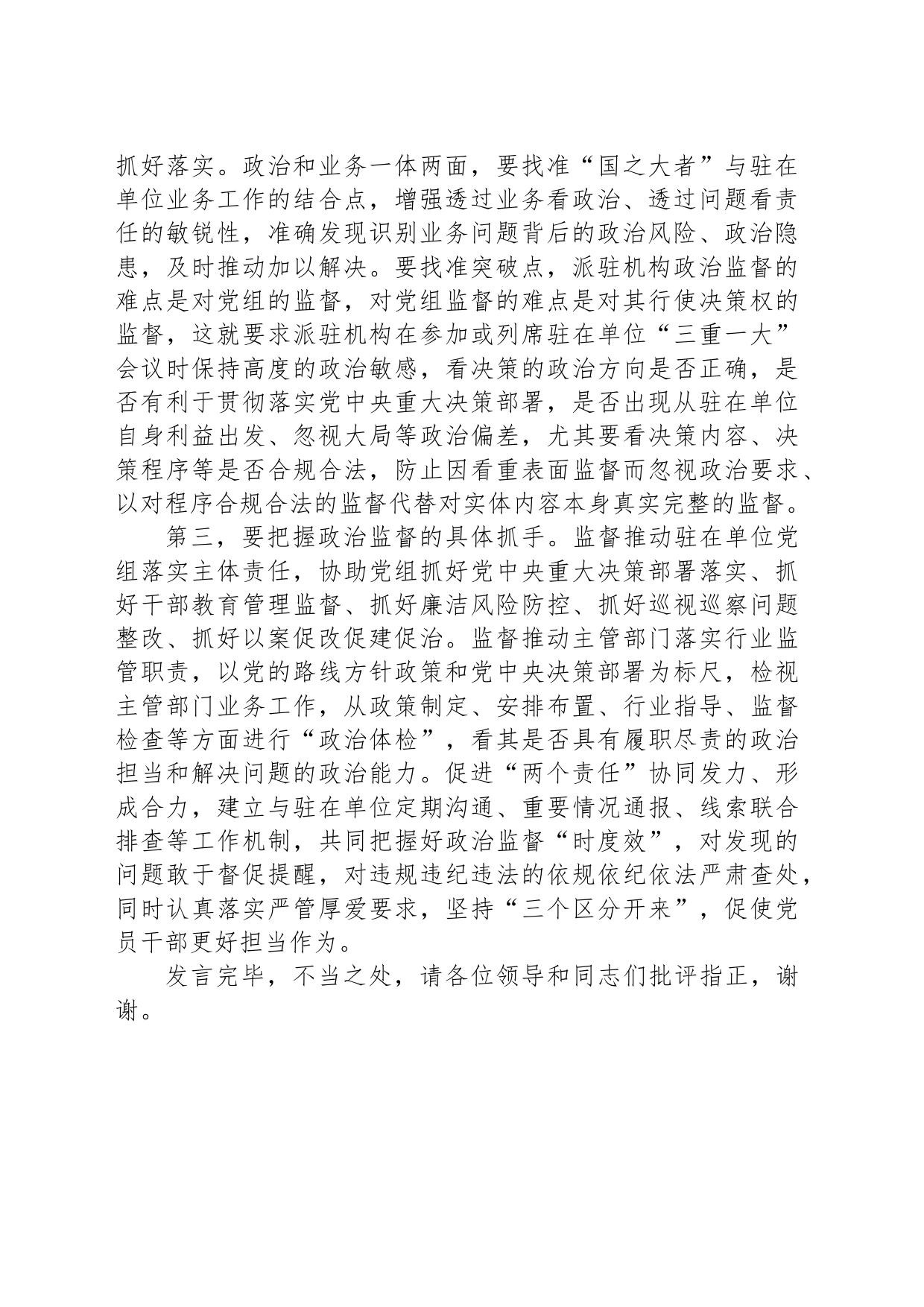 在全市派驻纪检监察工作座谈会上的交流发言_第2页