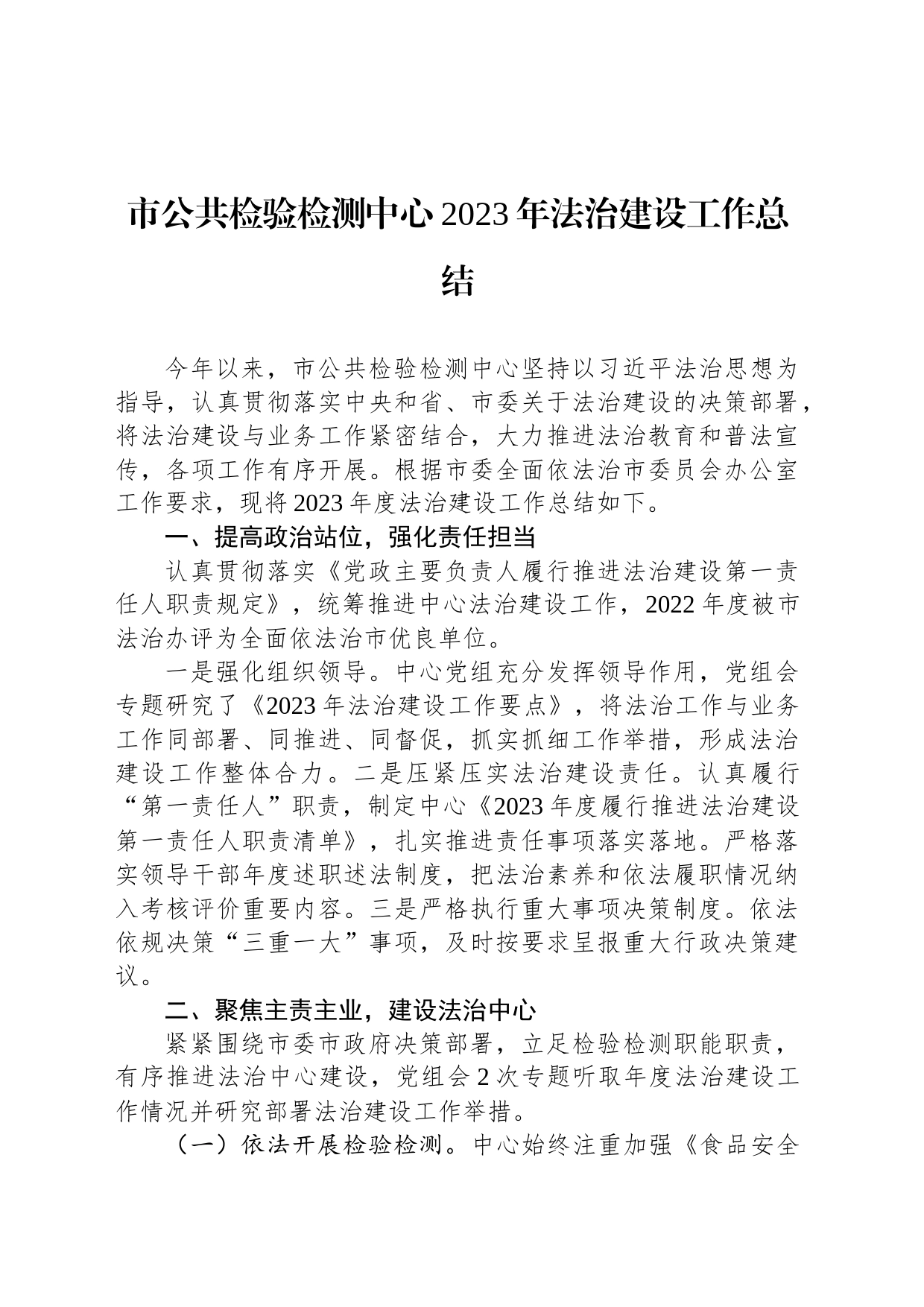 市公共检验检测中心2023年法治建设工作总结(20231211)_第1页