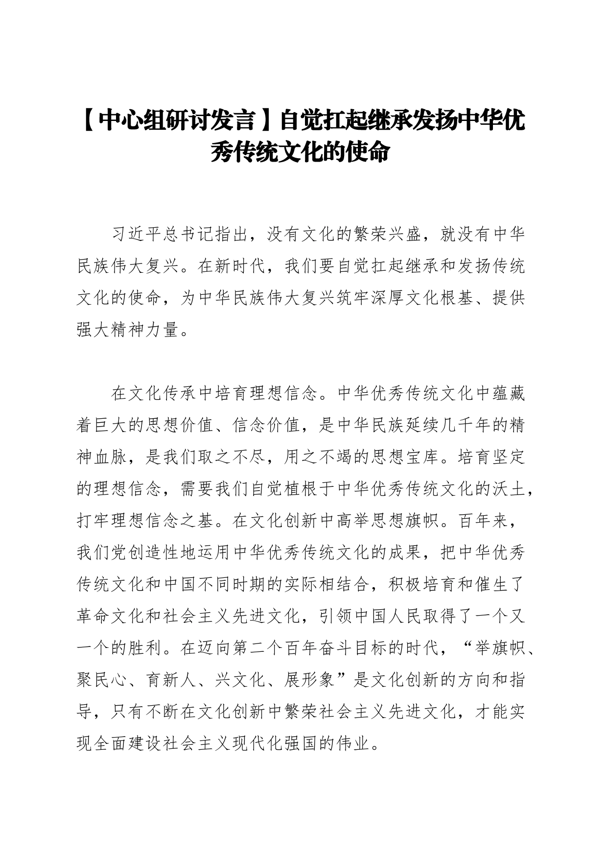 【中心组研讨发言】自觉扛起继承发扬中华优秀传统文化的使命_第1页