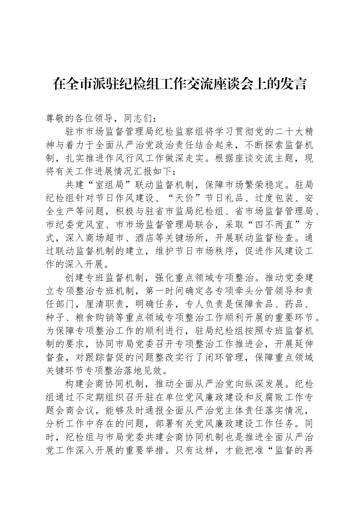 在全市派驻纪检组工作交流座谈会上的发言_第1页