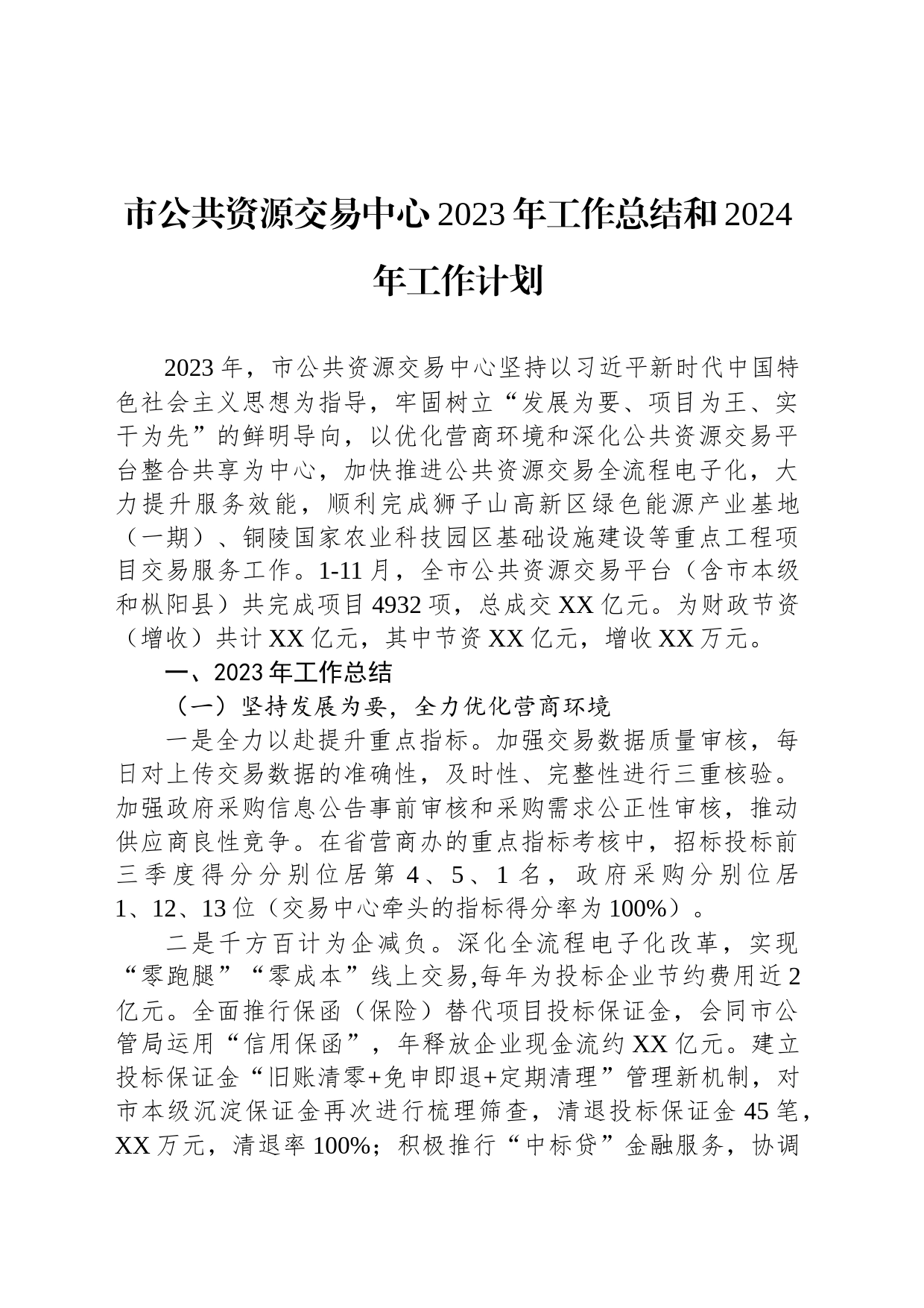 市公共资源交易中心2023年工作总结和2024年工作计划(20231227)_第1页