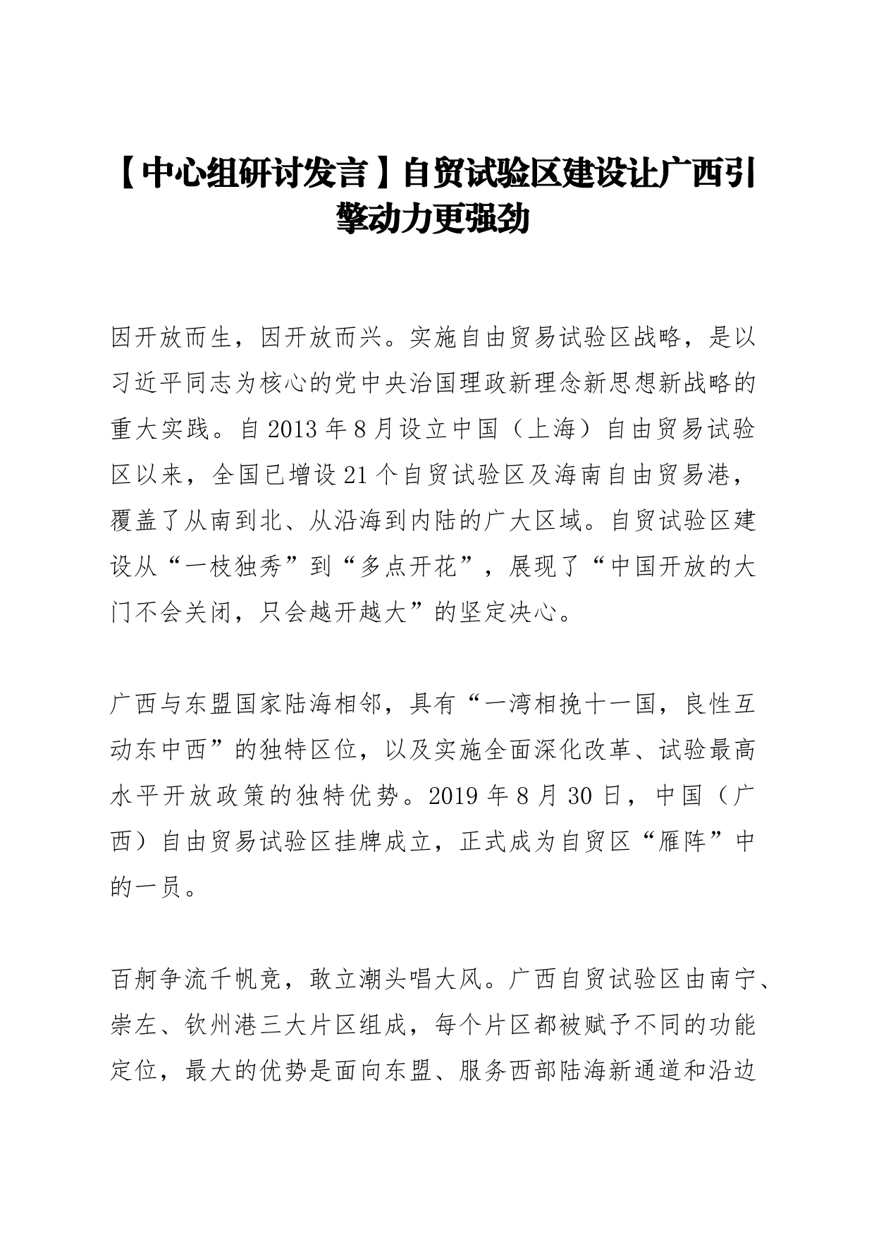 【中心组研讨发言】自贸试验区建设让广西引擎动力更强劲_第1页
