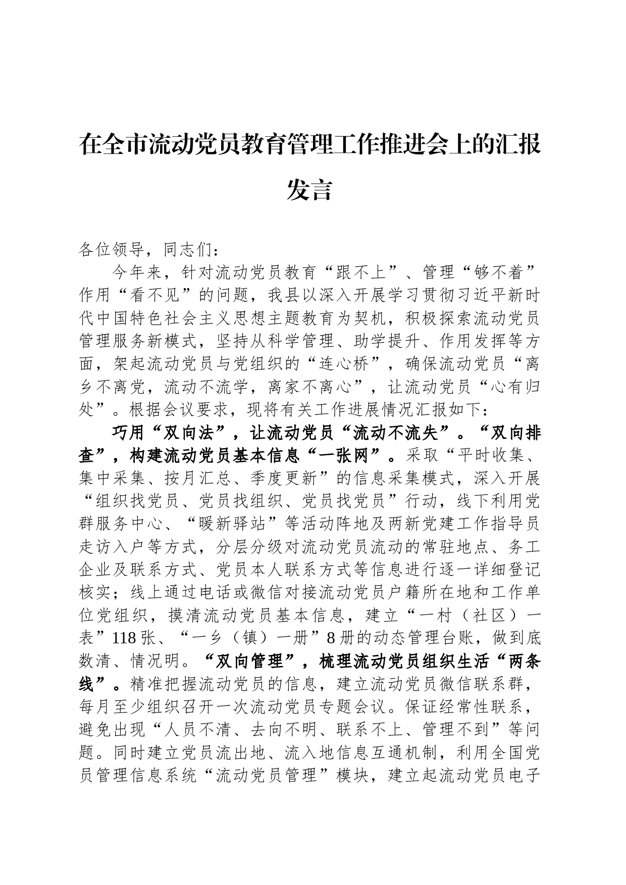 在全市流动党员教育管理工作推进会上的汇报发言_第1页