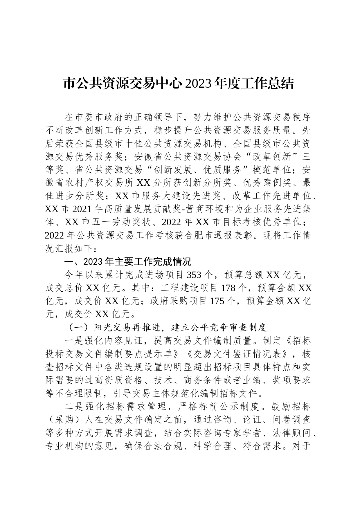 市公共资源交易中心2023年度工作总结(20231228)_第1页