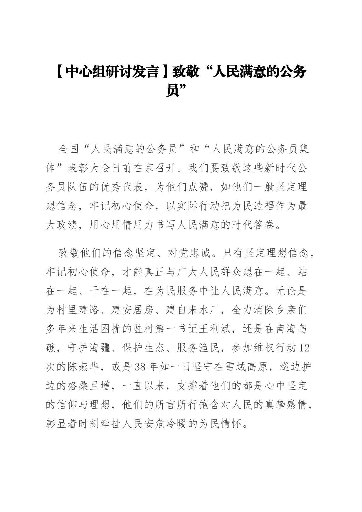 【中心组研讨发言】致敬“人民满意的公务员”_第1页