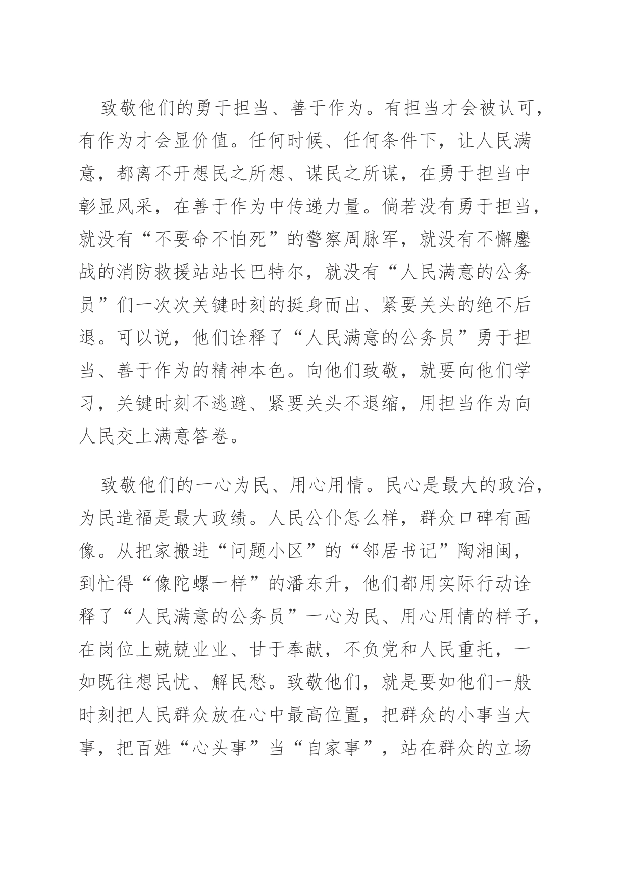 【中心组研讨发言】致敬“人民满意的公务员”_第2页