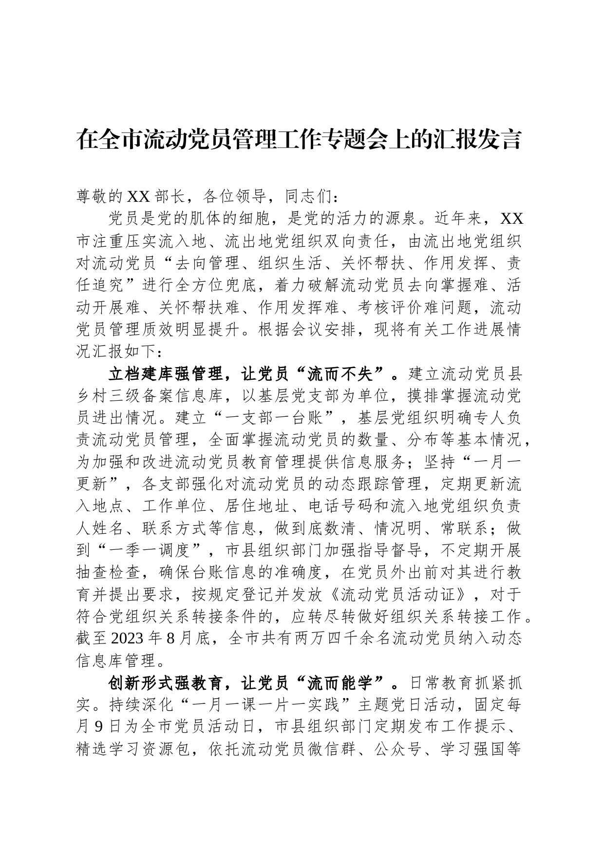 在全市流动党员管理工作专题会上的汇报发言_第1页