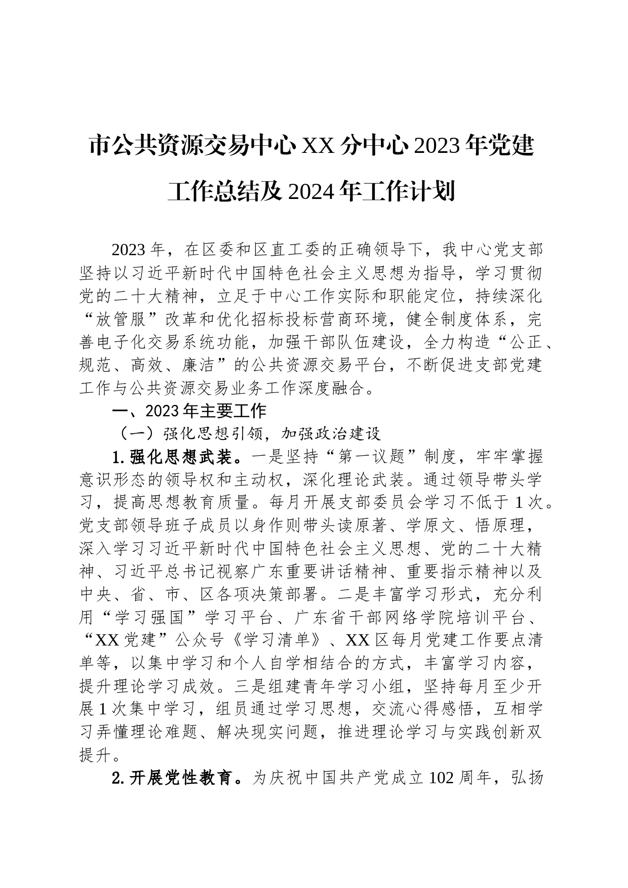 市公共资源交易中心XX分中心2023年党建工作总结及2024年工作计划（20231221）_第1页