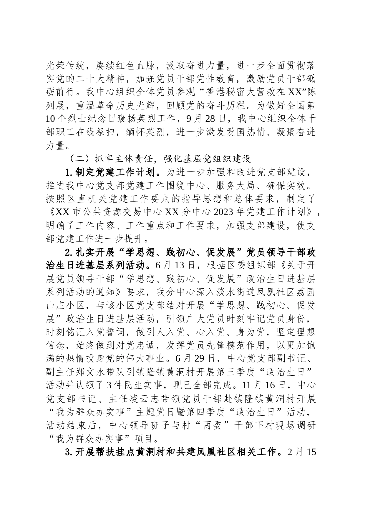 市公共资源交易中心XX分中心2023年党建工作总结及2024年工作计划（20231221）_第2页