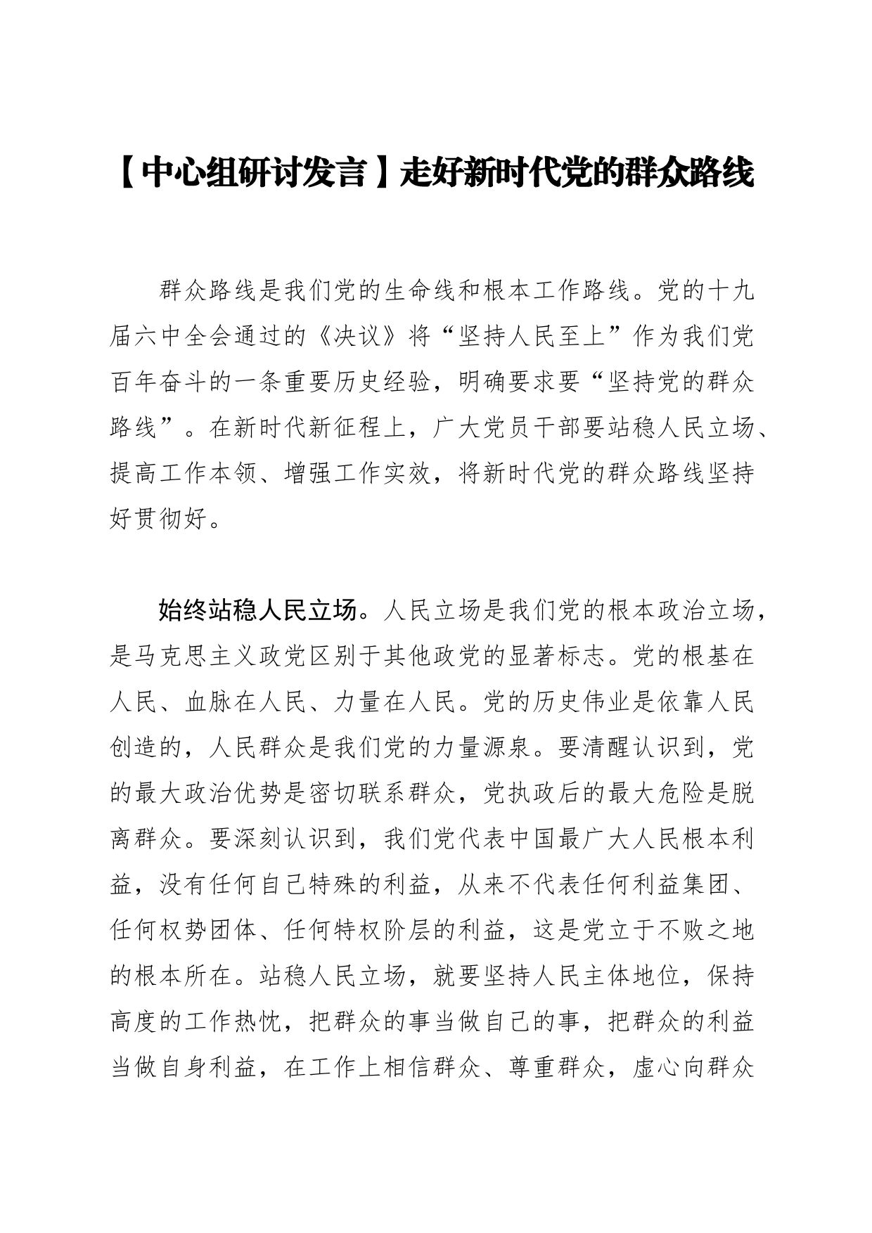 【中心组研讨发言】走好新时代党的群众路线_第1页