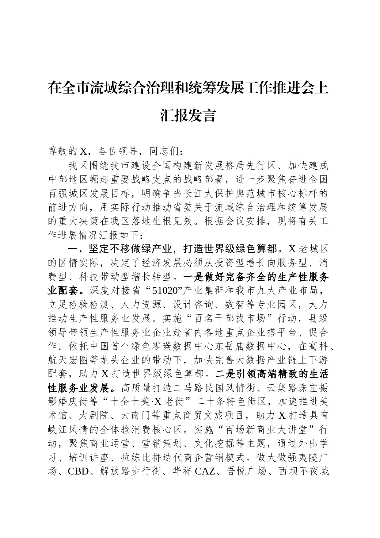 在全市流域综合治理和统筹发展工作推进会上汇报发言_第1页