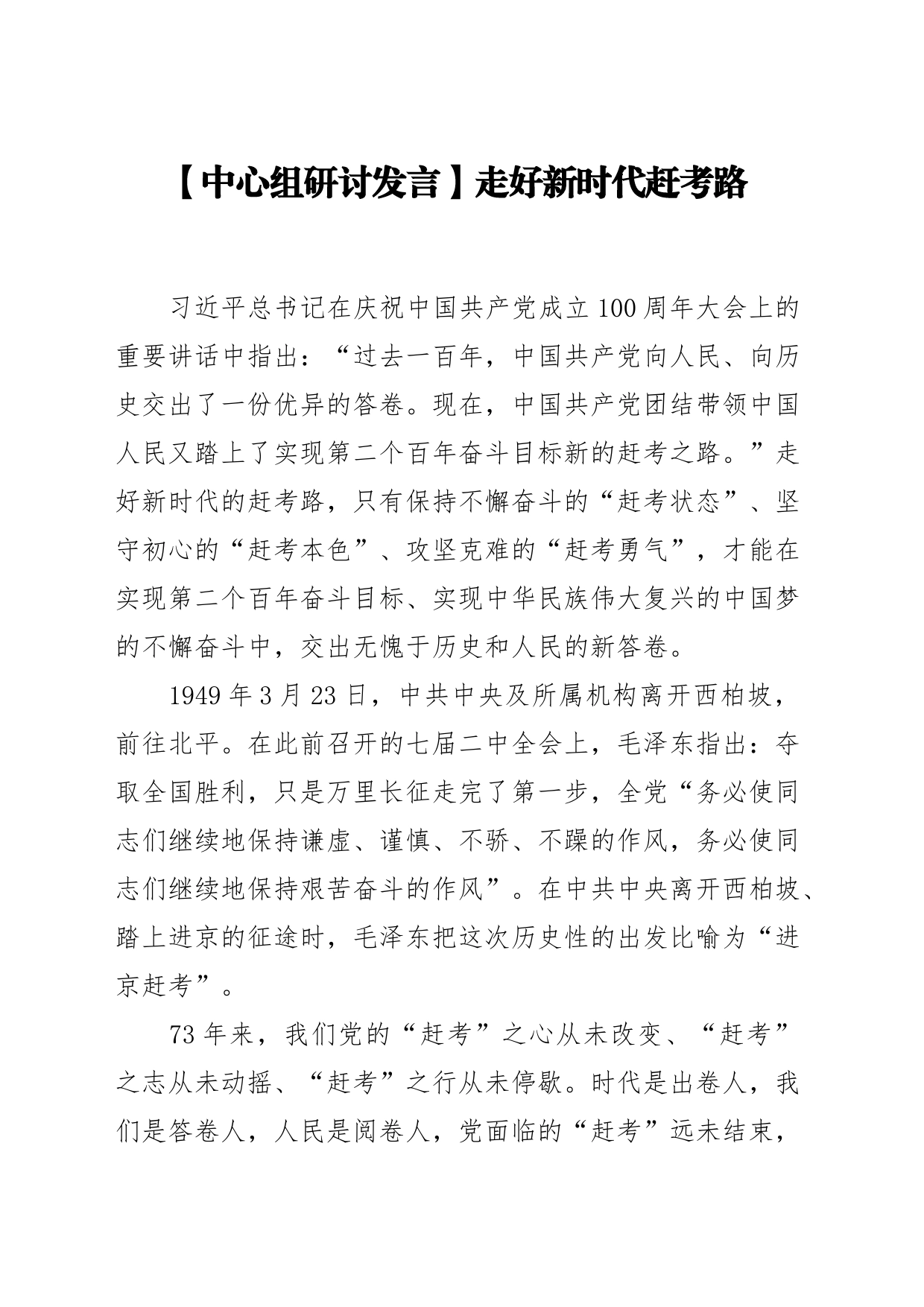 【中心组研讨发言】走好新时代赶考路_第1页