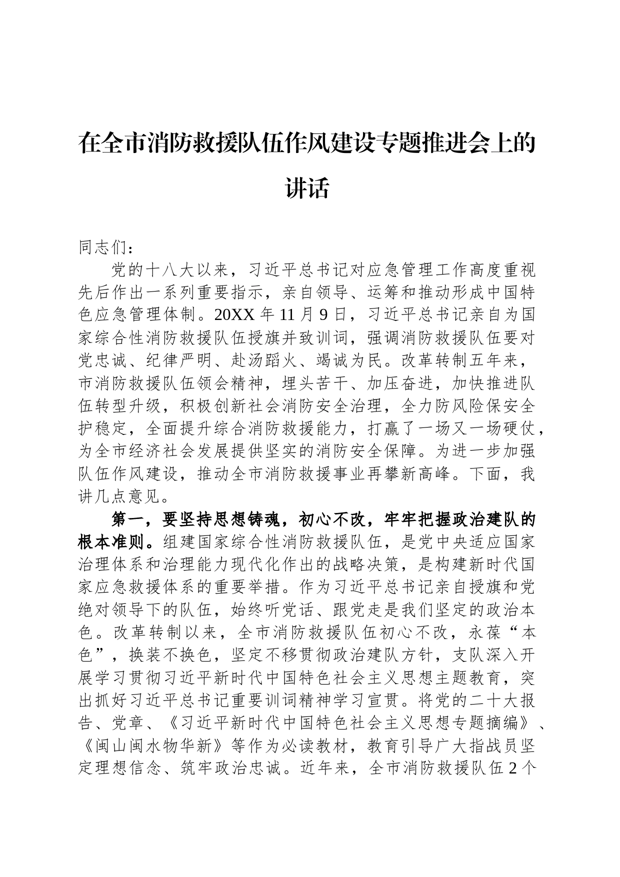 在全市消防救援队伍作风建设专题推进会上的讲话_第1页