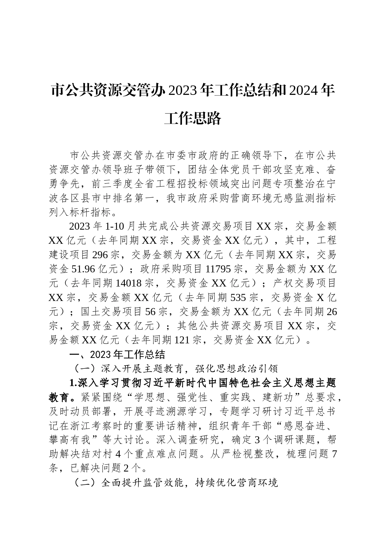 市公共资源交管办2023年工作总结和2024年工作思路(20231129)_第1页