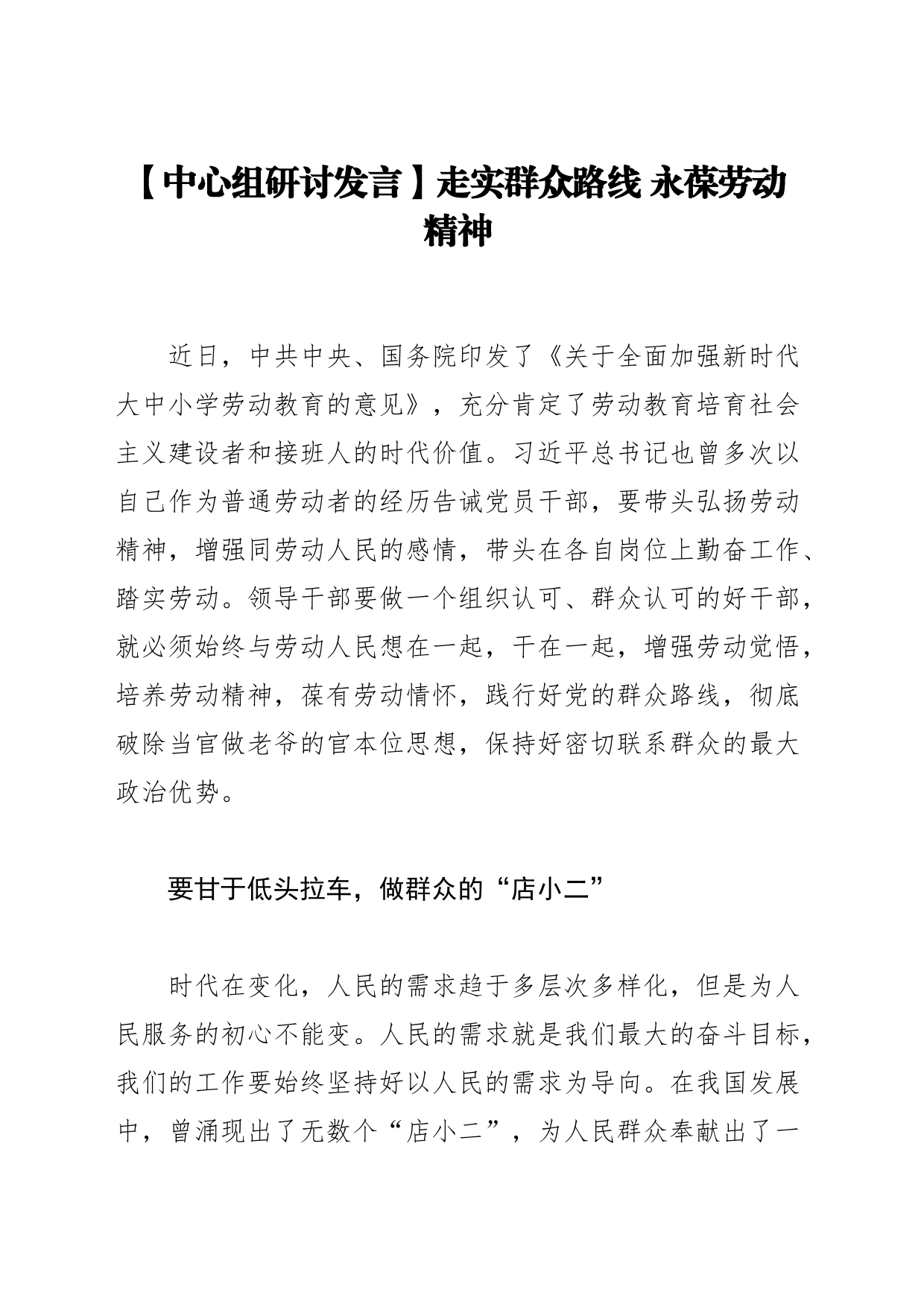 【中心组研讨发言】走实群众路线 永葆劳动精神_第1页