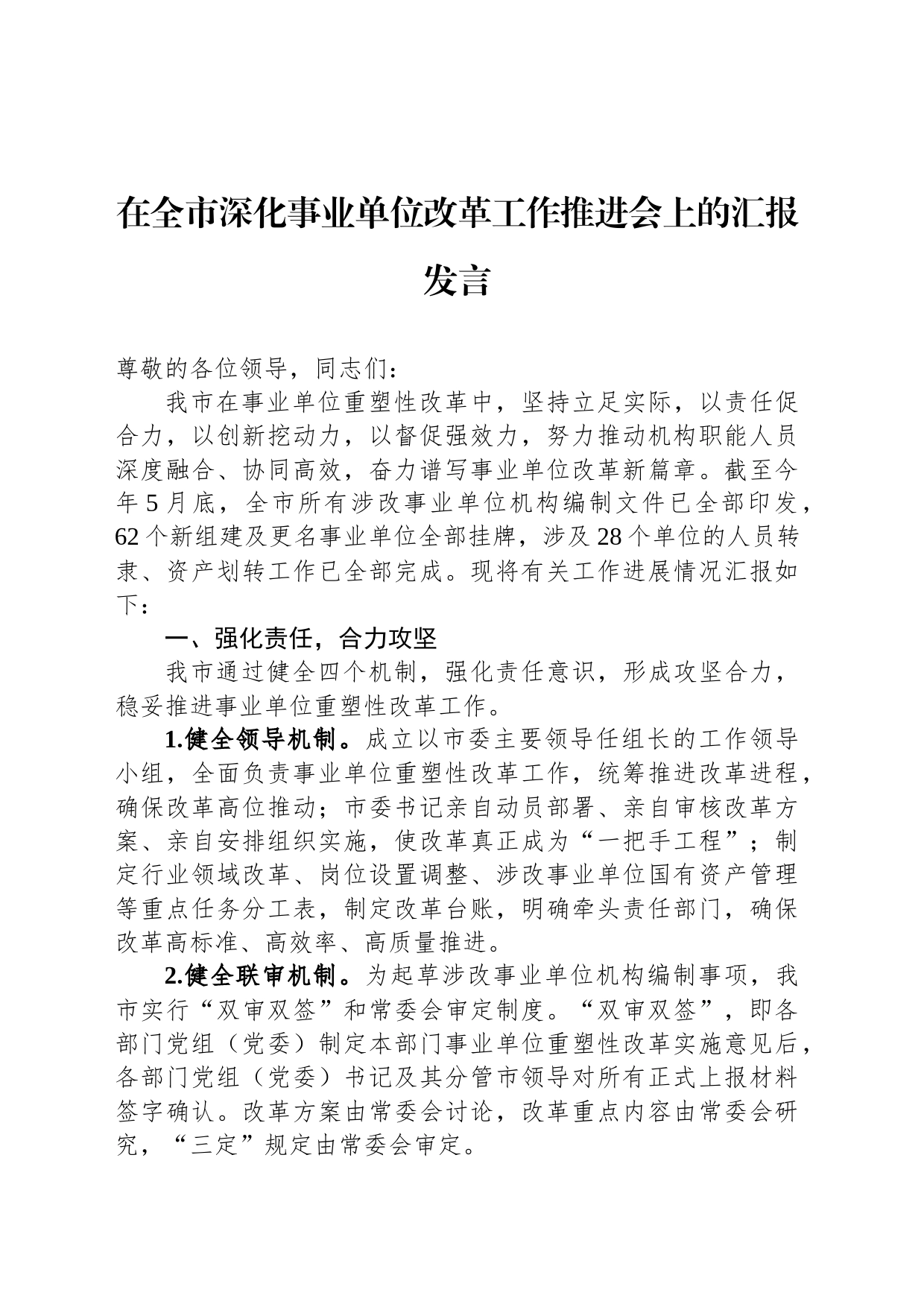 在全市深化事业单位改革工作推进会上的汇报发言_第1页