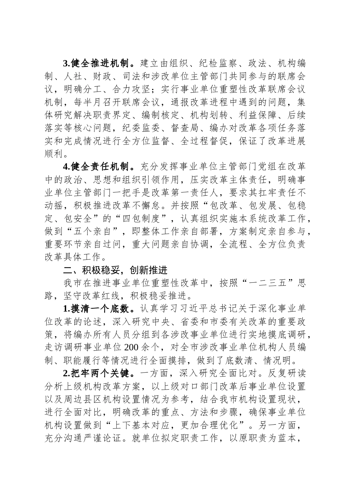 在全市深化事业单位改革工作推进会上的汇报发言_第2页