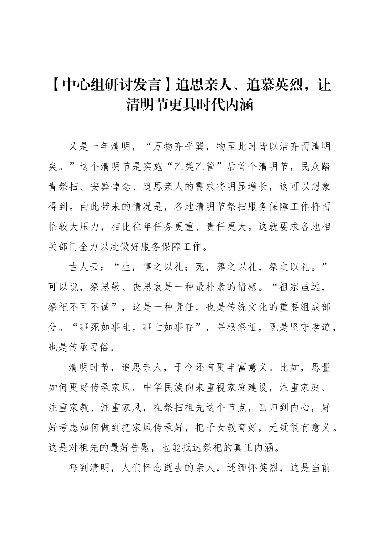 【中心组研讨发言】追思亲人、追慕英烈，让清明节更具时代内涵_第1页