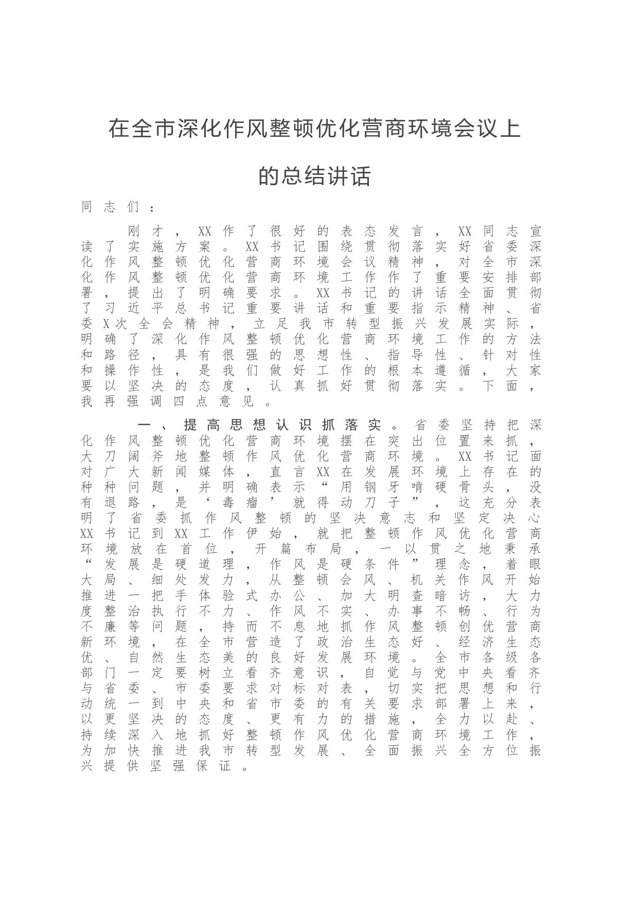 在全市深化作风整顿优化营商环境会议上的总结讲话   (2)_第1页