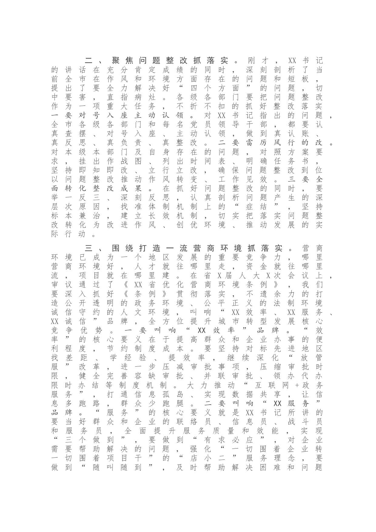 在全市深化作风整顿优化营商环境会议上的总结讲话   (2)_第2页