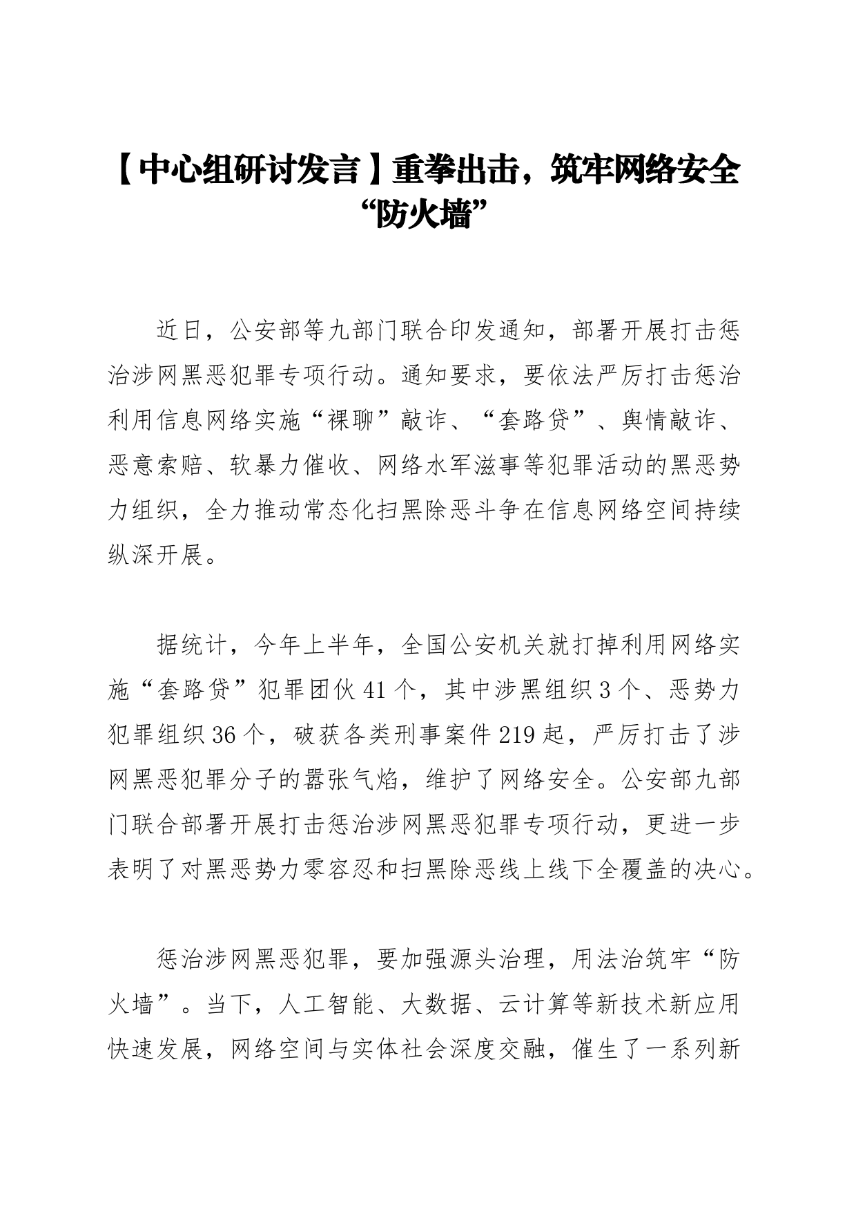 【中心组研讨发言】重拳出击，筑牢网络安全“防火墙”_第1页