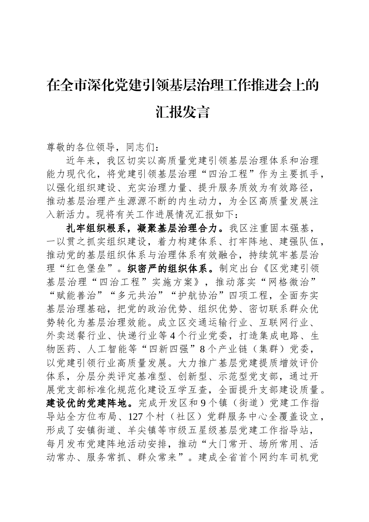 在全市深化党建引领基层治理工作推进会上的汇报发言_第1页