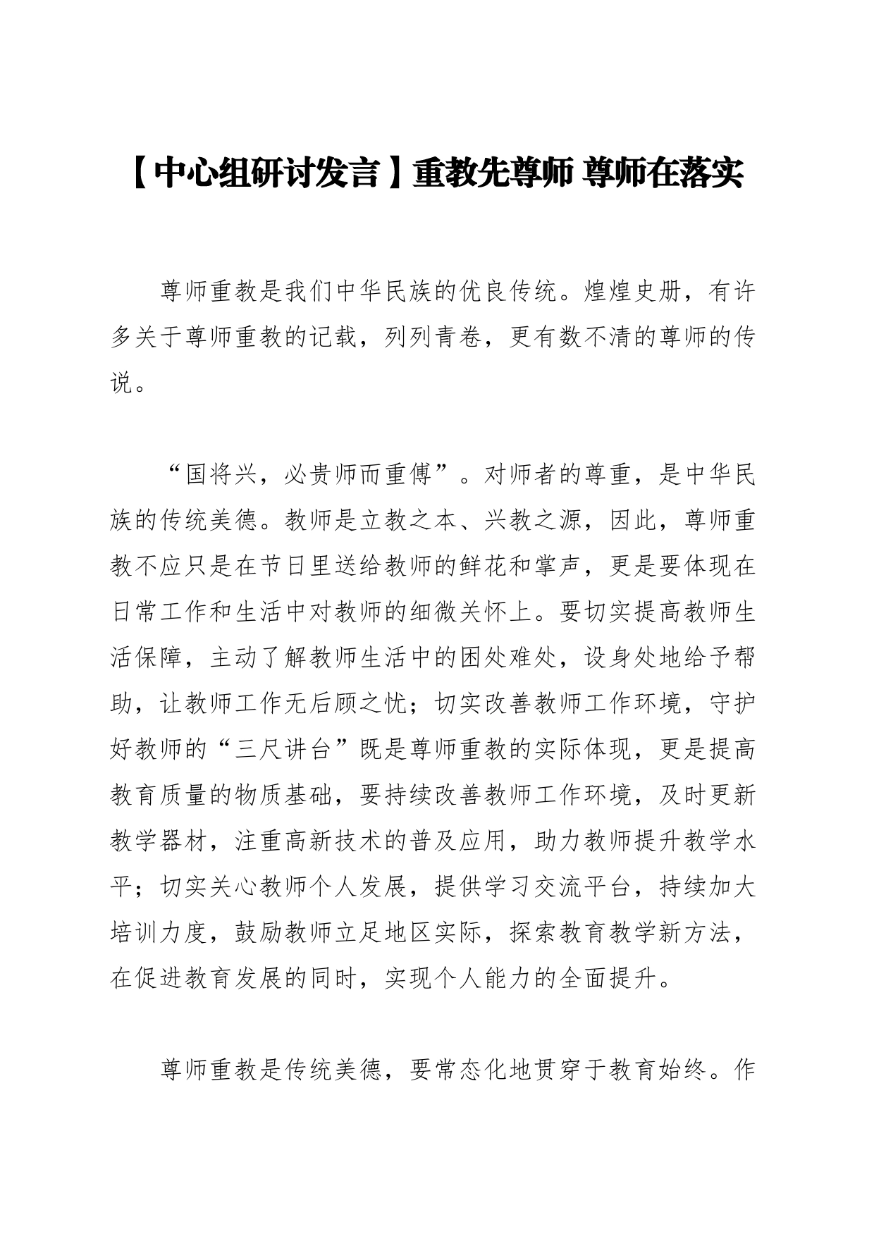 【中心组研讨发言】重教先尊师 尊师在落实_第1页