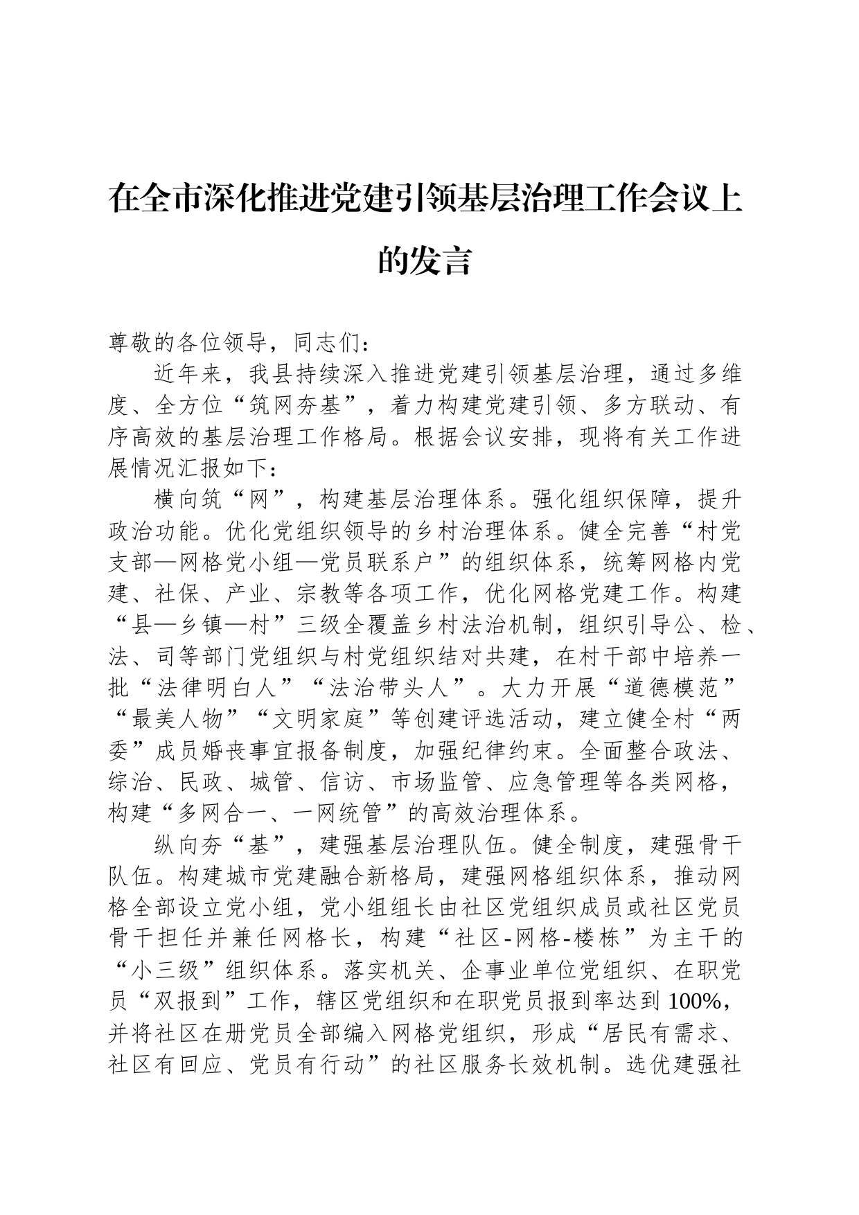 在全市深化推进党建引领基层治理工作会议上的发言_第1页