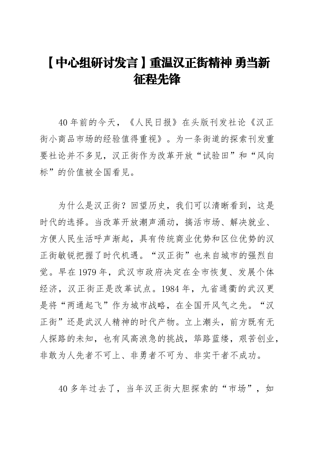 【中心组研讨发言】重温汉正街精神 勇当新征程先锋_第1页