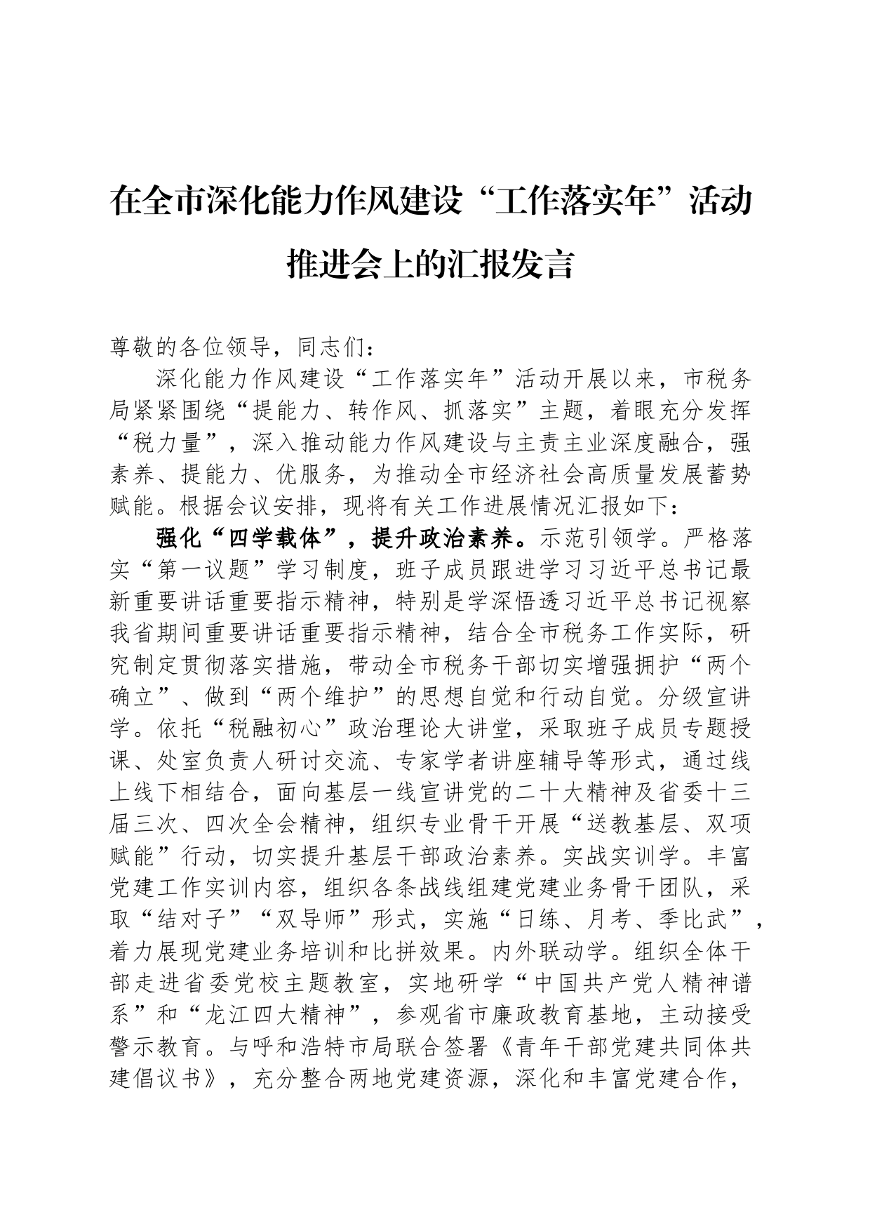 在全市深化能力作风建设“工作落实年”活动推进会上的汇报发言_第1页