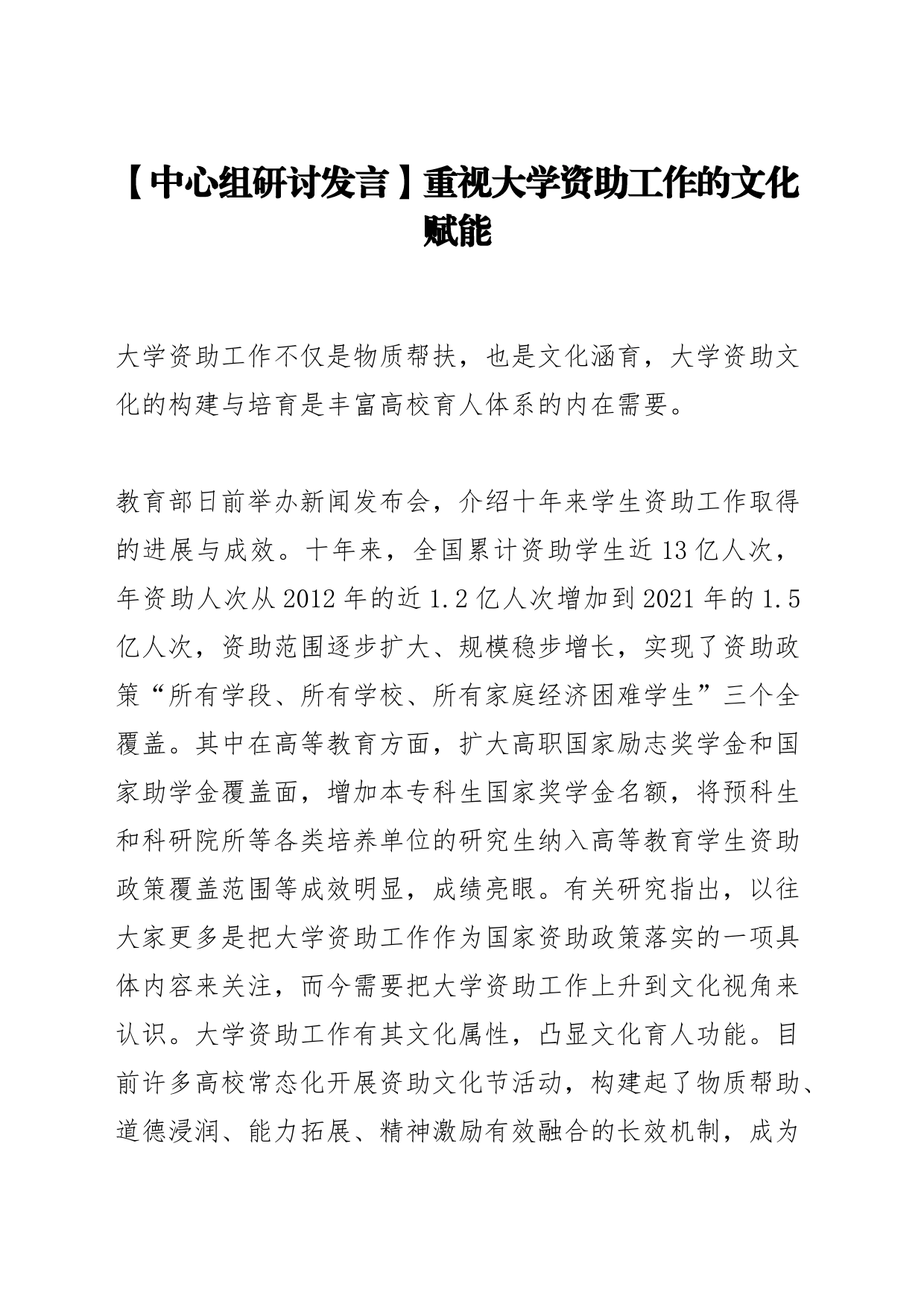 【中心组研讨发言】重视大学资助工作的文化赋能_第1页