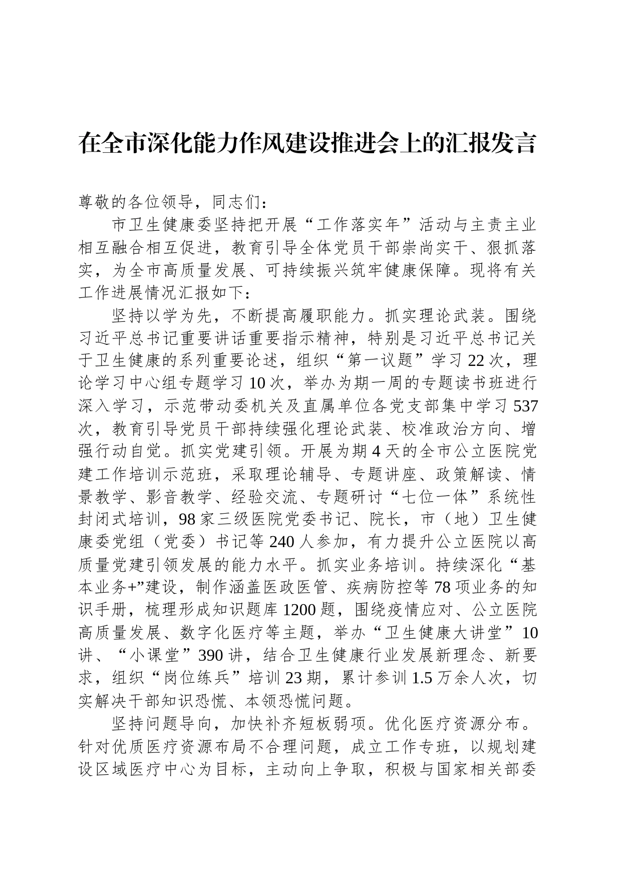 在全市深化能力作风建设推进会上的汇报发言_第1页