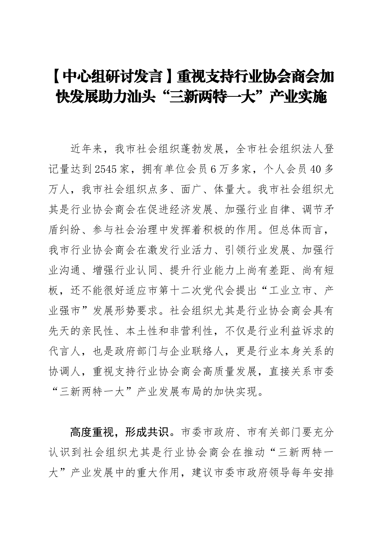 【中心组研讨发言】重视支持行业协会商会加快发展助力汕头“三新两特一大”产业实施_第1页