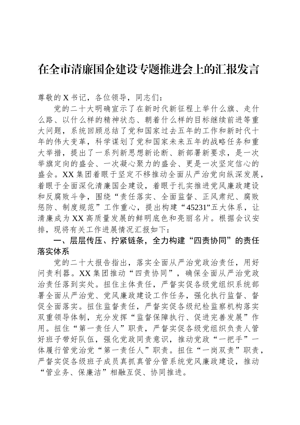 在全市清廉国企建设专题推进会上的汇报发言_第1页