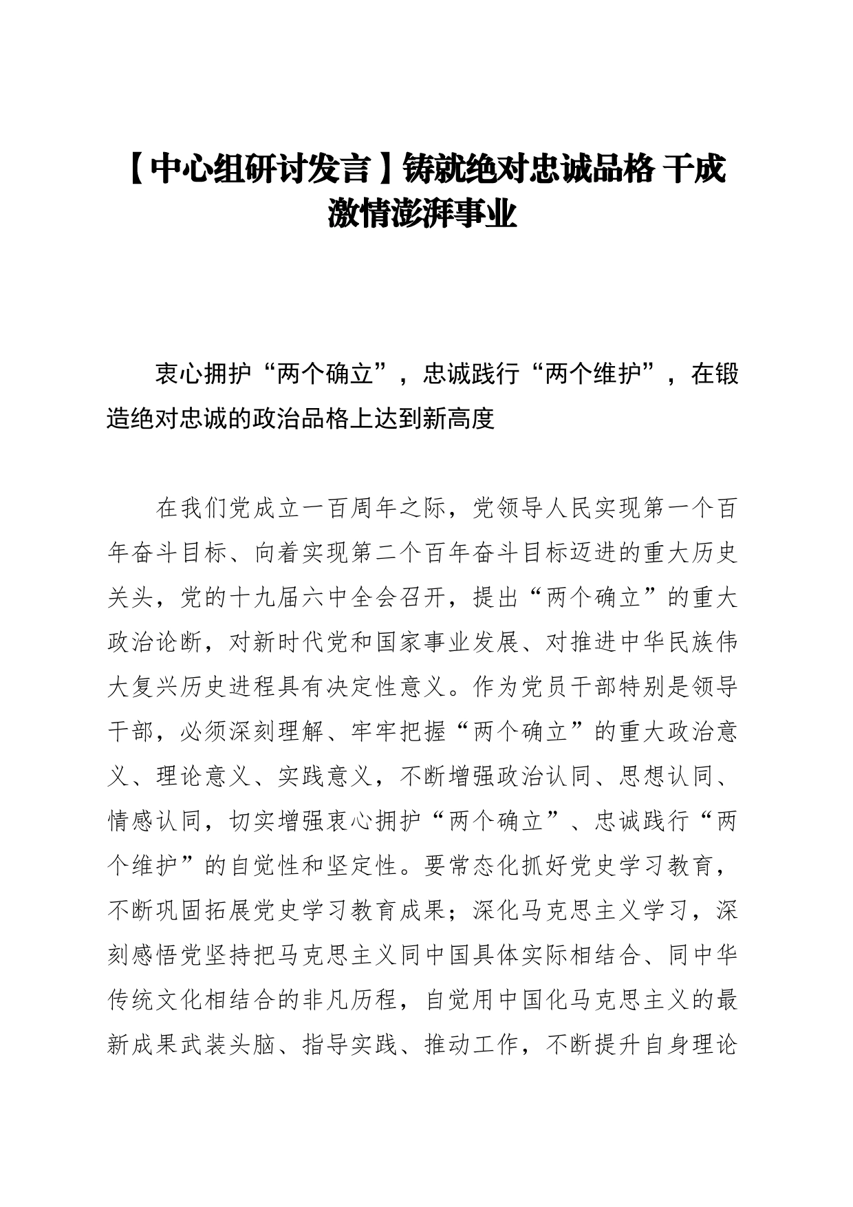 【中心组研讨发言】铸就绝对忠诚品格 干成激情澎湃事业_第1页