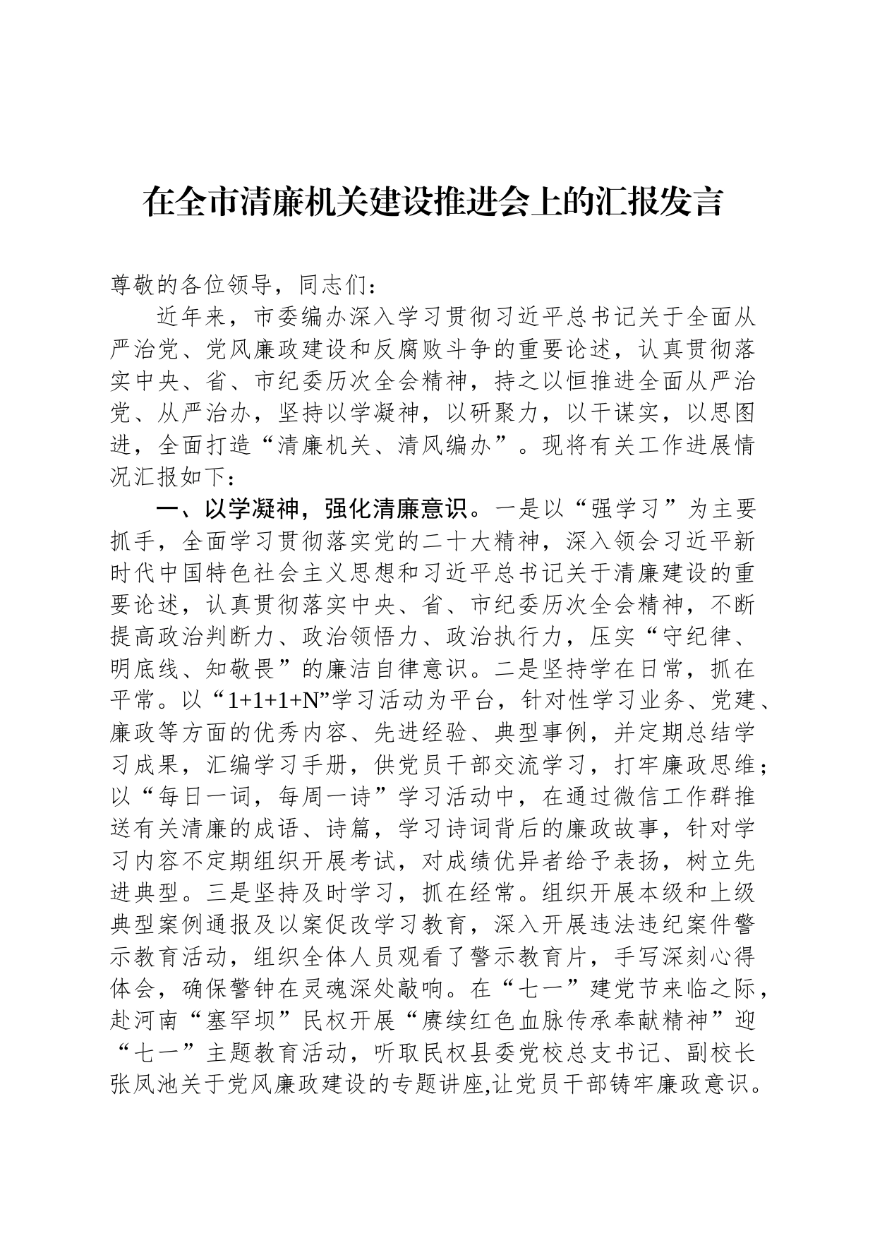 在全市清廉机关建设推进会上的汇报发言_第1页