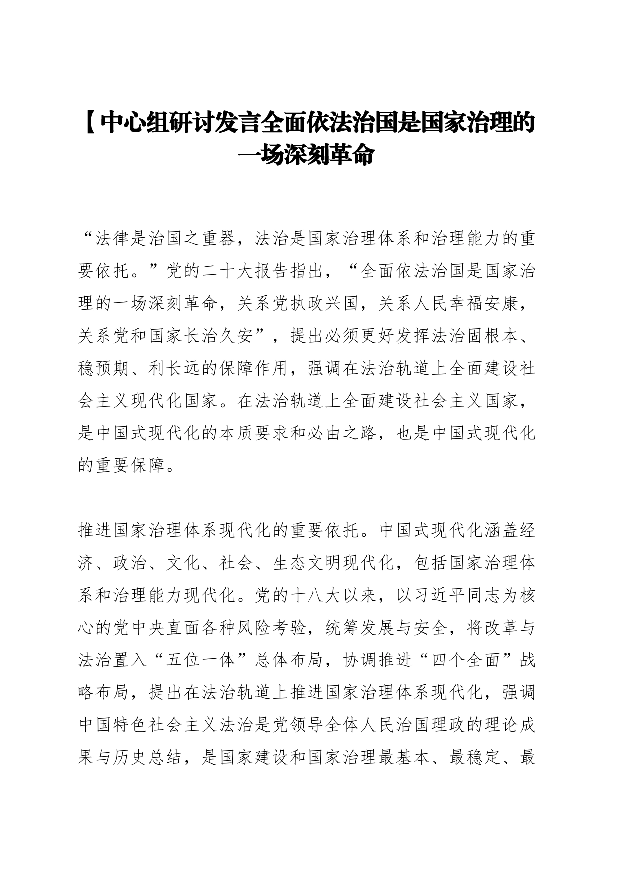【中心组研讨发言全面依法治国是国家治理的一场深刻革命_第1页