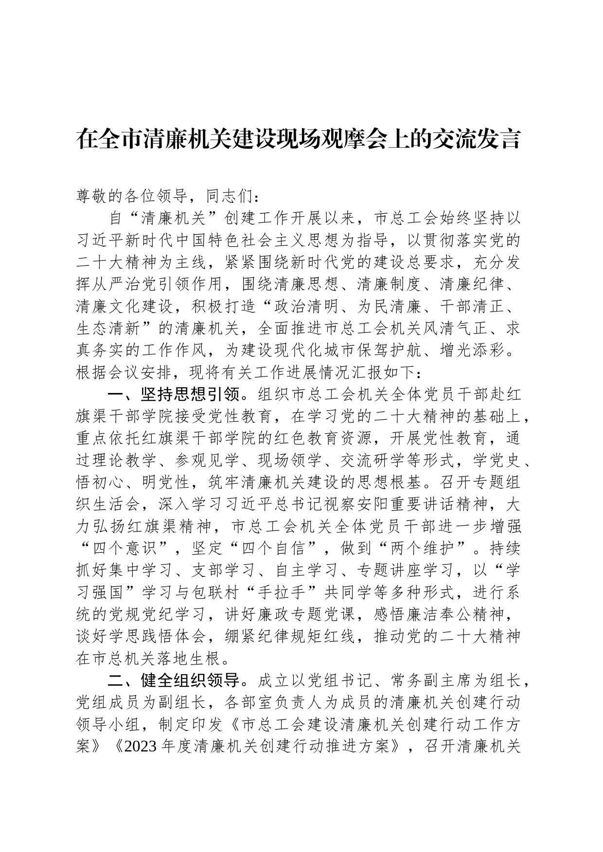 在全市清廉机关建设现场观摩会上的交流发言_第1页