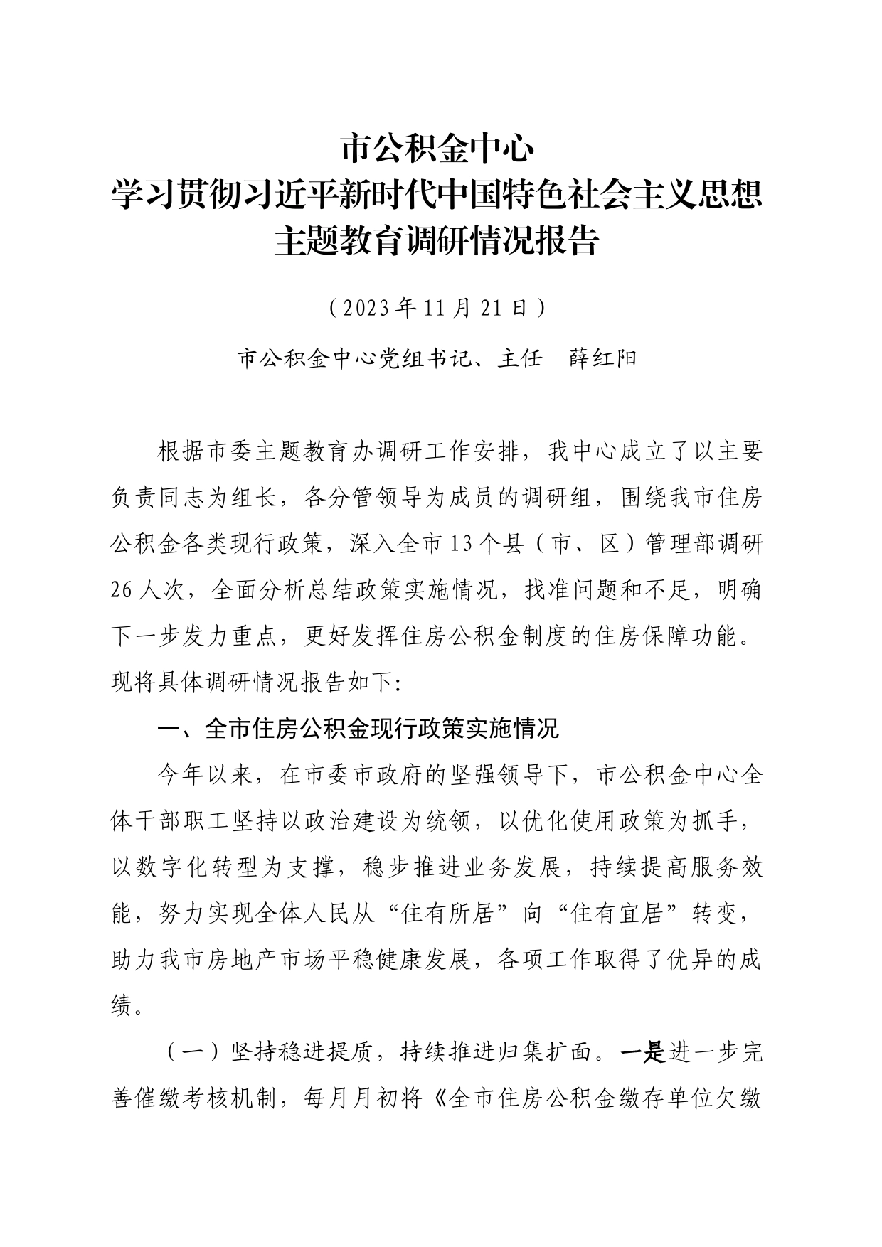 市公积金中心学习贯彻习近平新时代中国特色社会主义思想主题教育调研情况报告_第1页