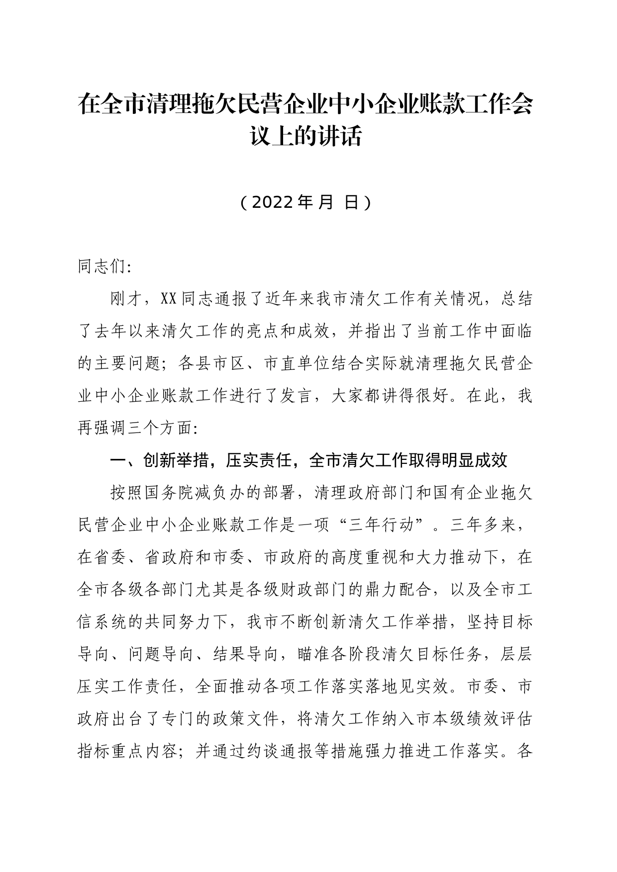 在全市清理拖欠民营企业中小企业账款工作会议上的讲话_第1页