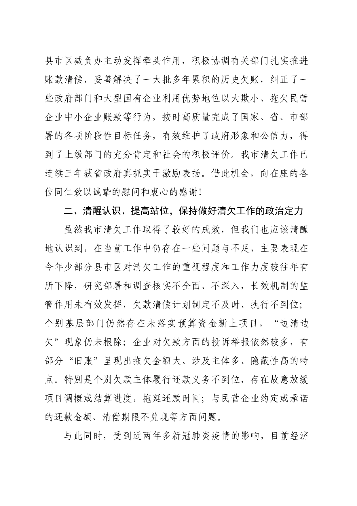 在全市清理拖欠民营企业中小企业账款工作会议上的讲话_第2页