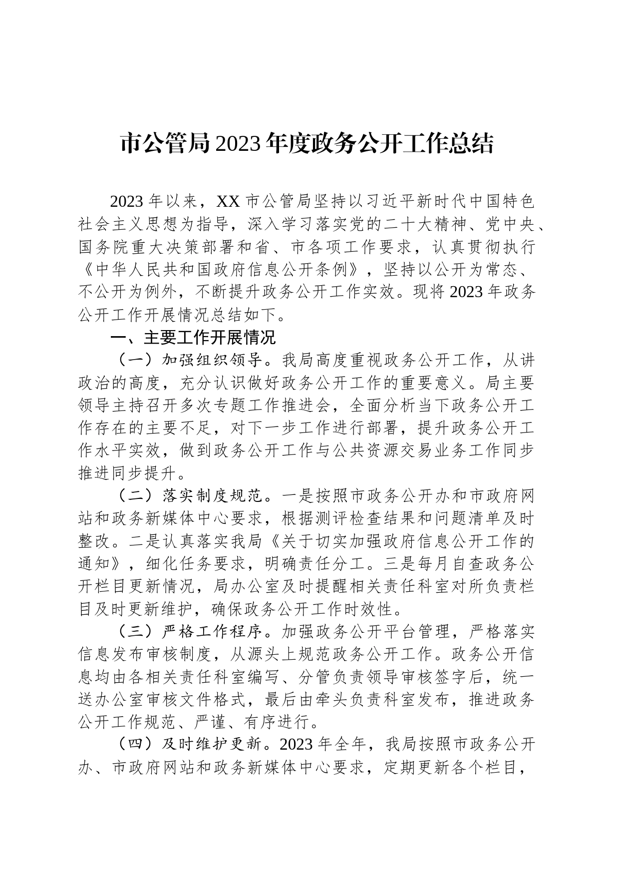 市公管局2023年度政务公开工作总结(20231220)_第1页