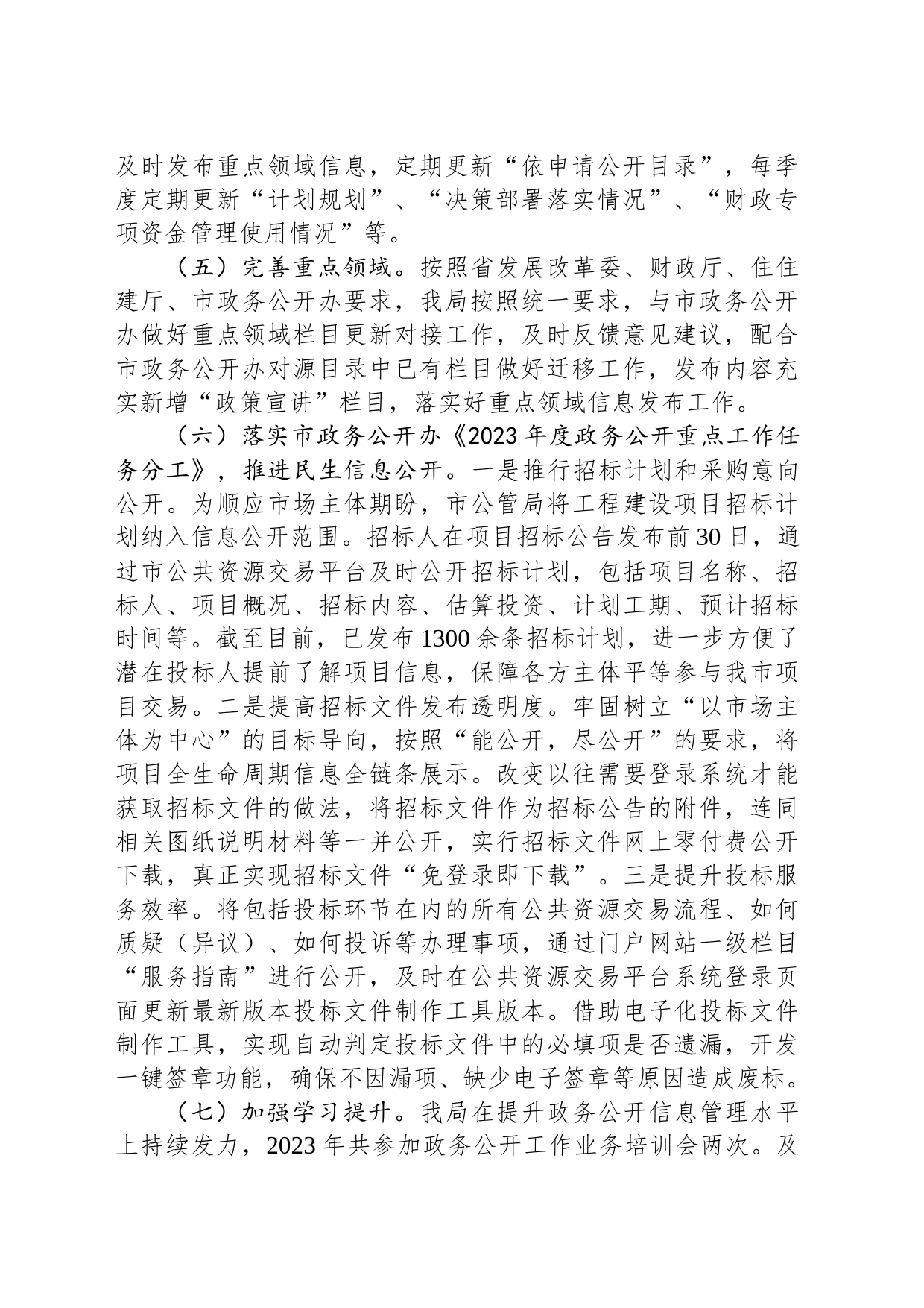 市公管局2023年度政务公开工作总结(20231220)_第2页