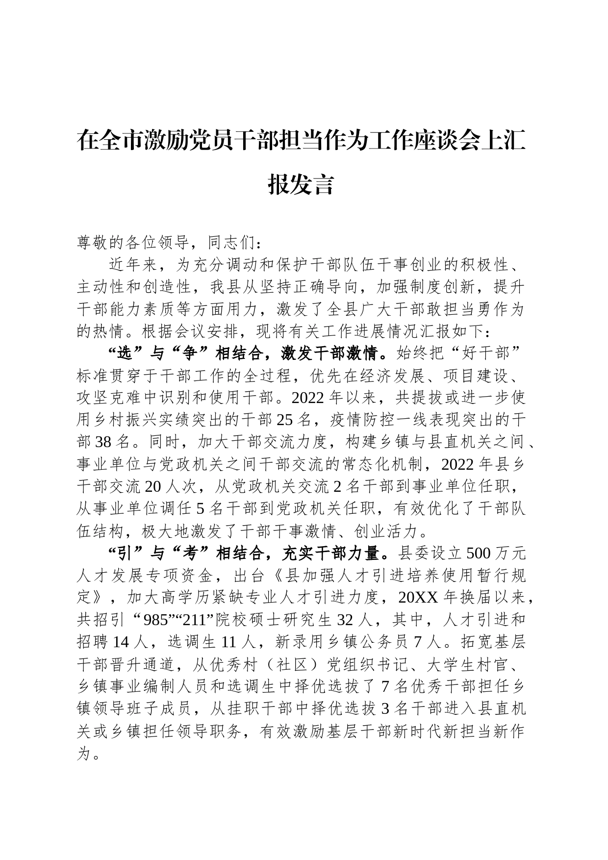 在全市激励党员干部担当作为工作座谈会上汇报发言_第1页
