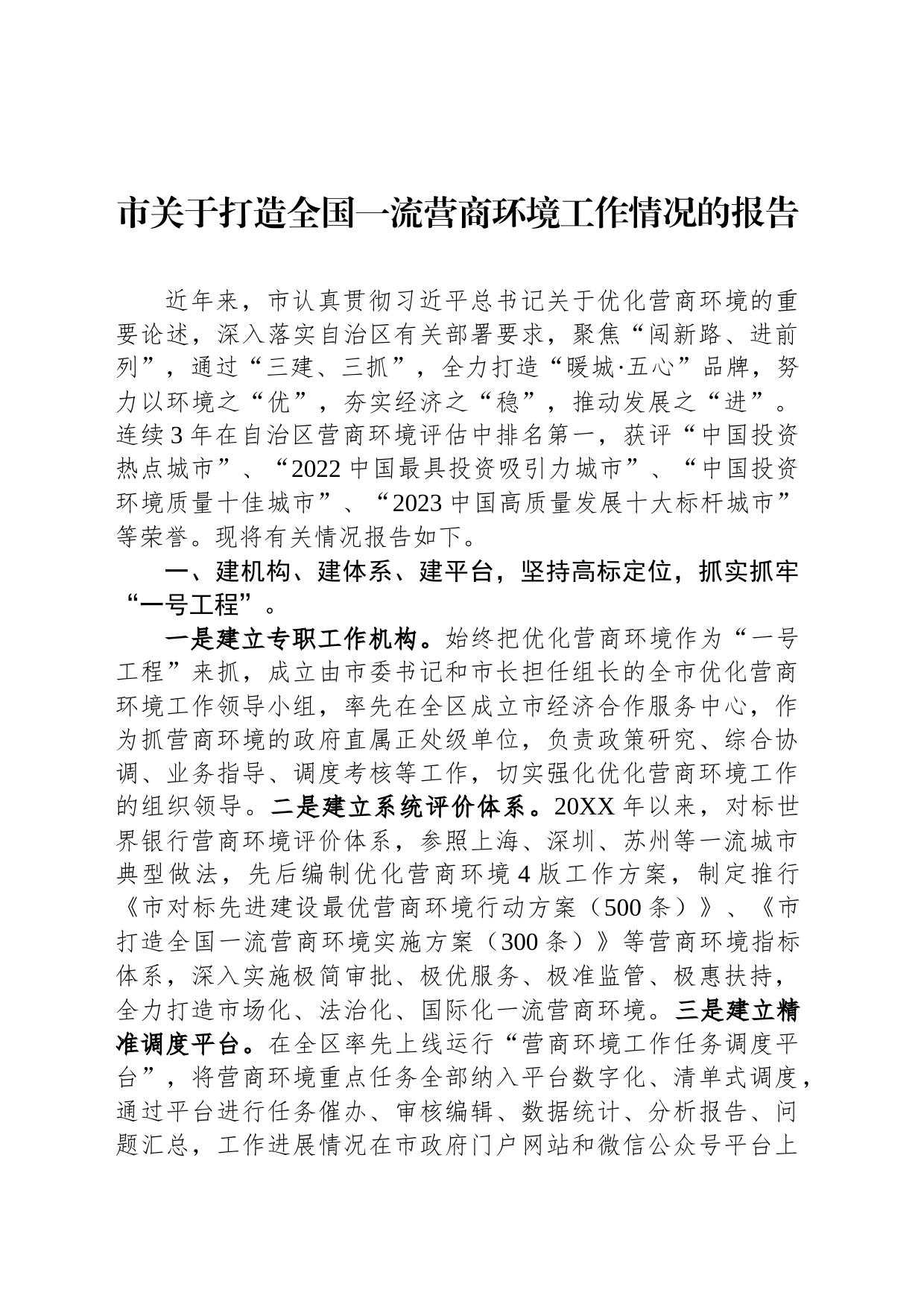 市关于打造全国一流营商环境工作情况的报告_第1页
