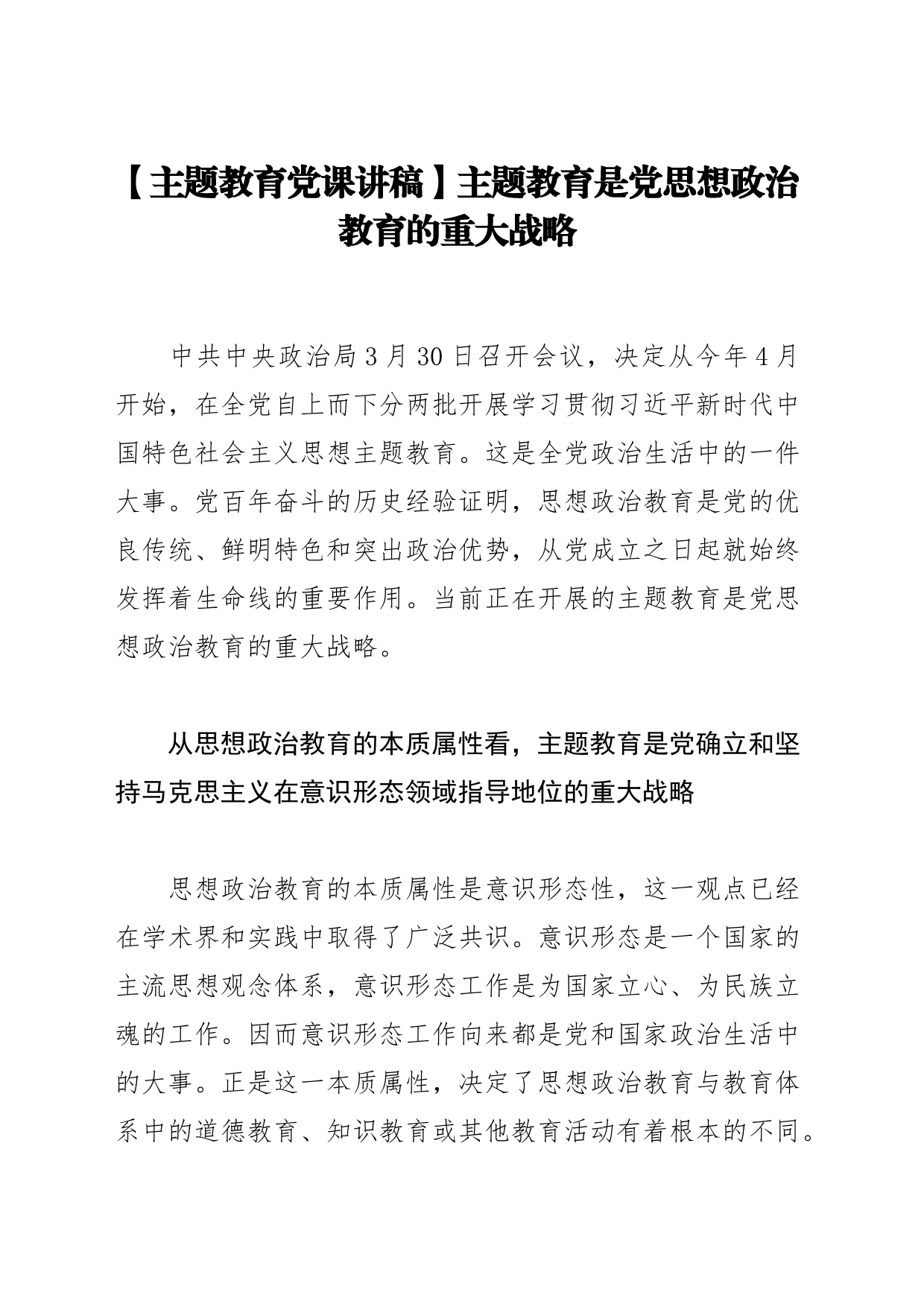 【主题教育党课讲稿】主题教育是党思想政治教育的重大战略_第1页