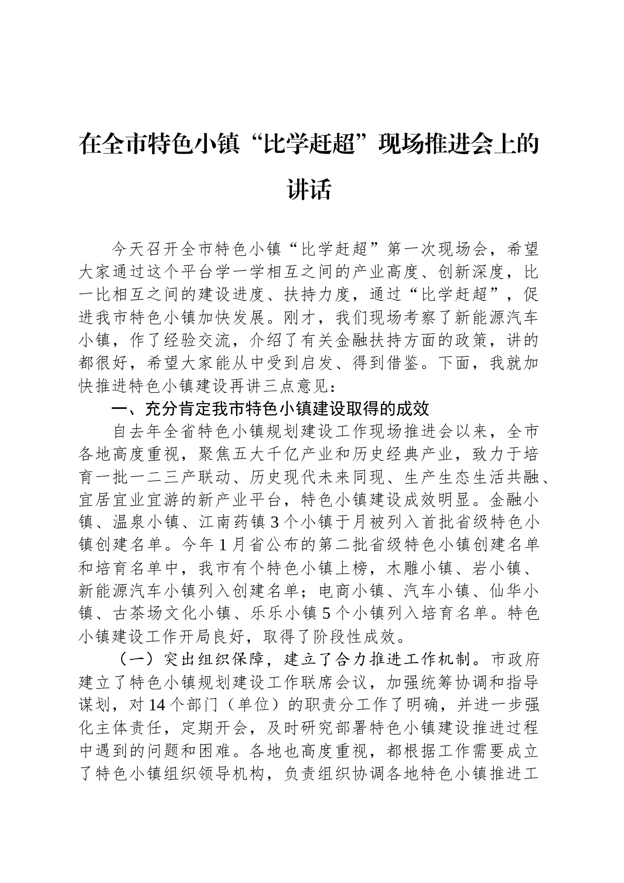 在全市特色小镇“比学赶超”现场推进会上的讲话_第1页